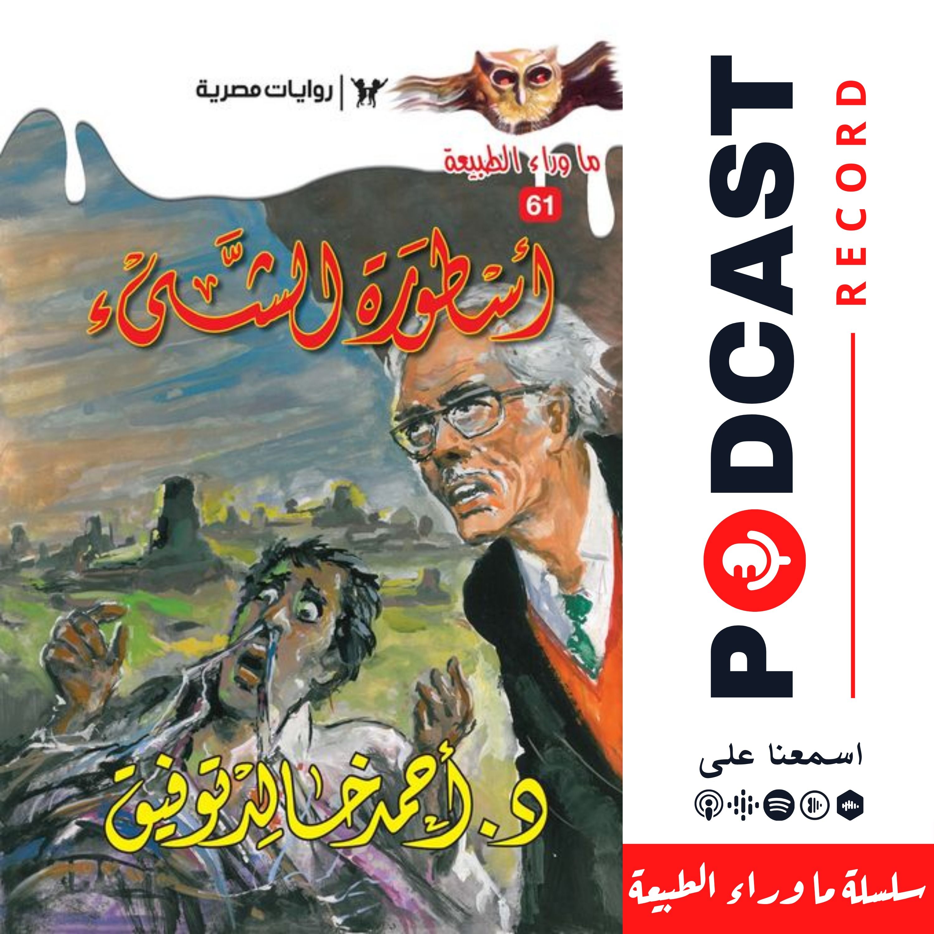أسطورة الشيء episode artwork