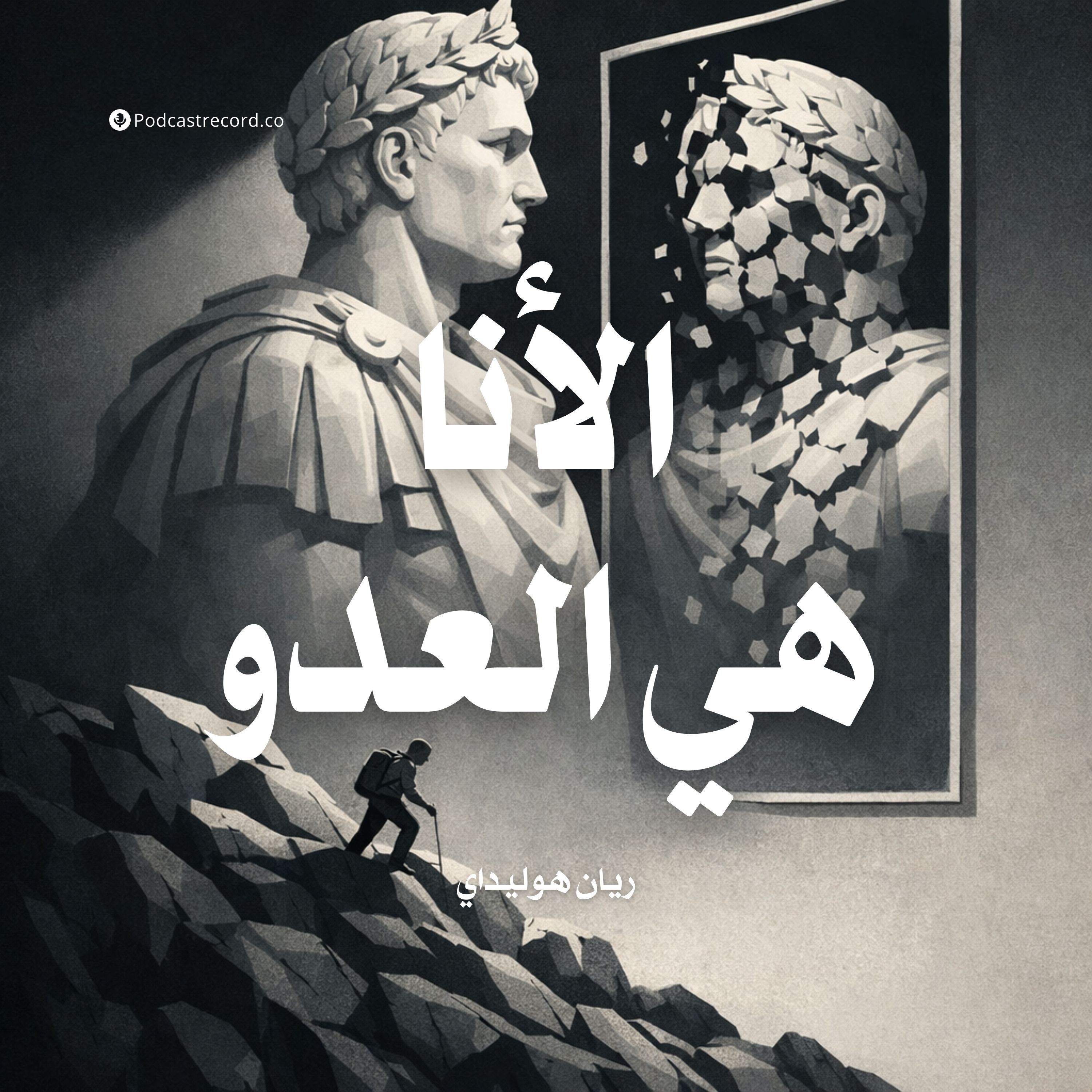 ملخص كتاب الأنا هي العدو | ريان هوليداي