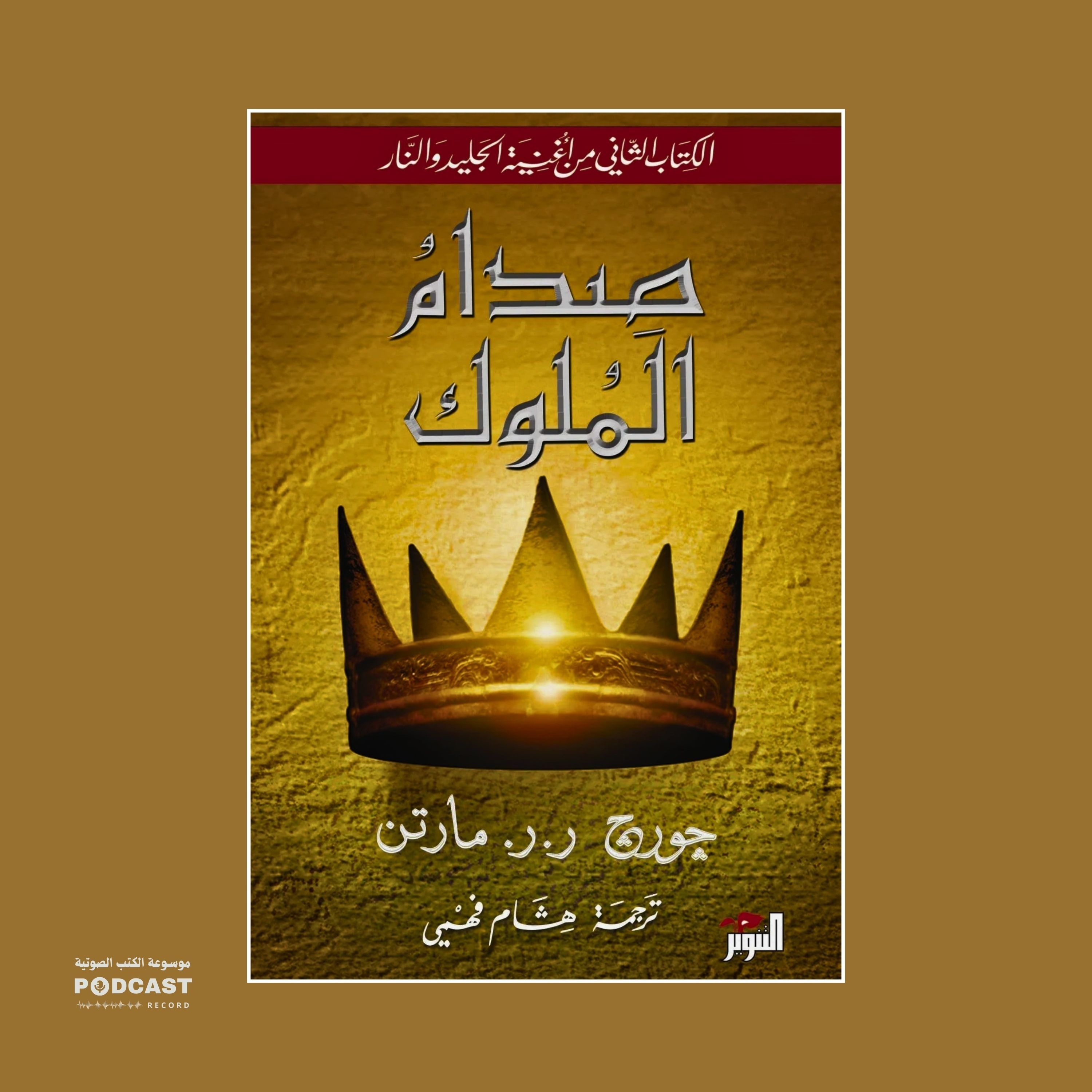 رواية أغنية الجليد والنار - صدام الملوك (5-9) | جورج ر. ر. مارتن