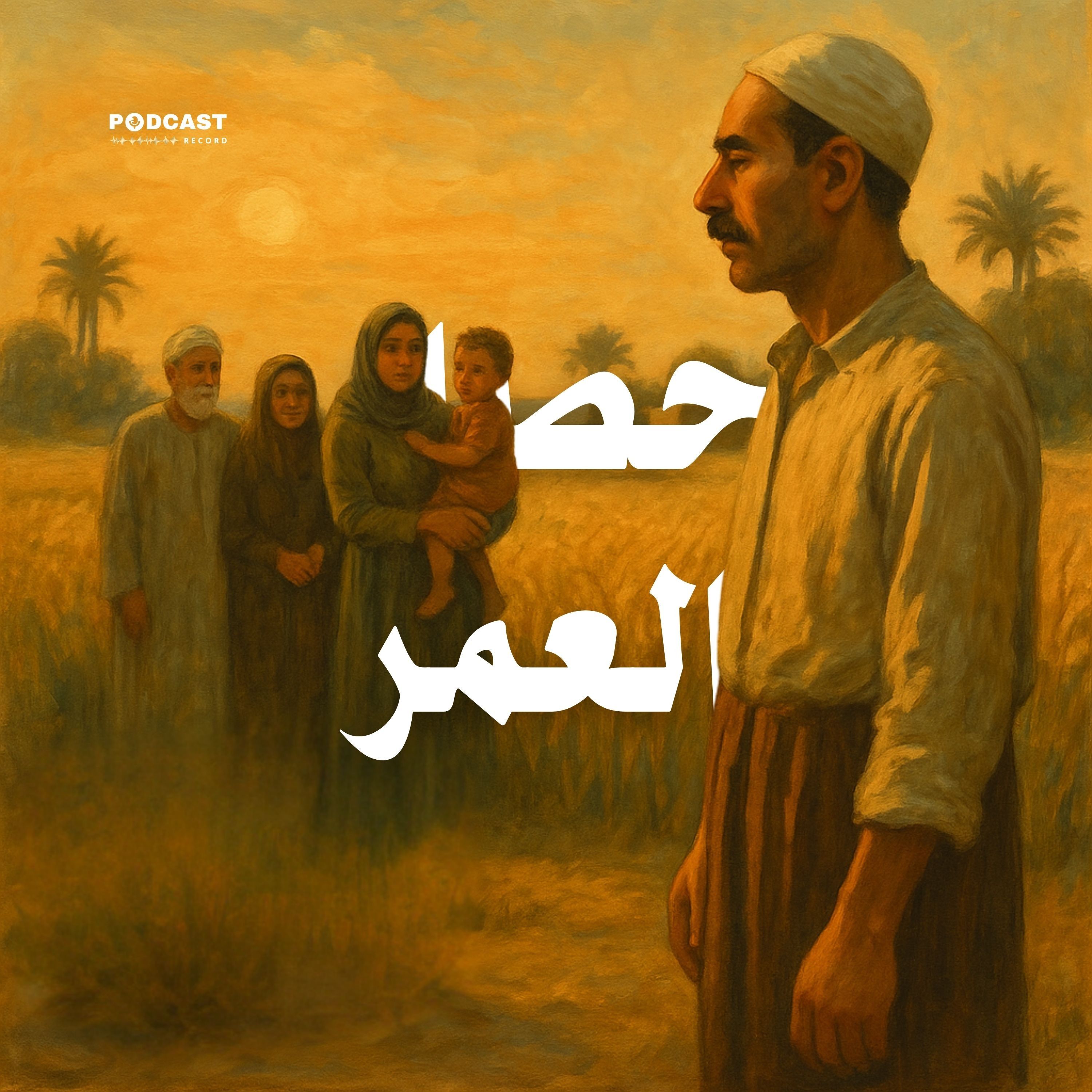 التمثيلية الإذاعية | حصاد العمر episode artwork