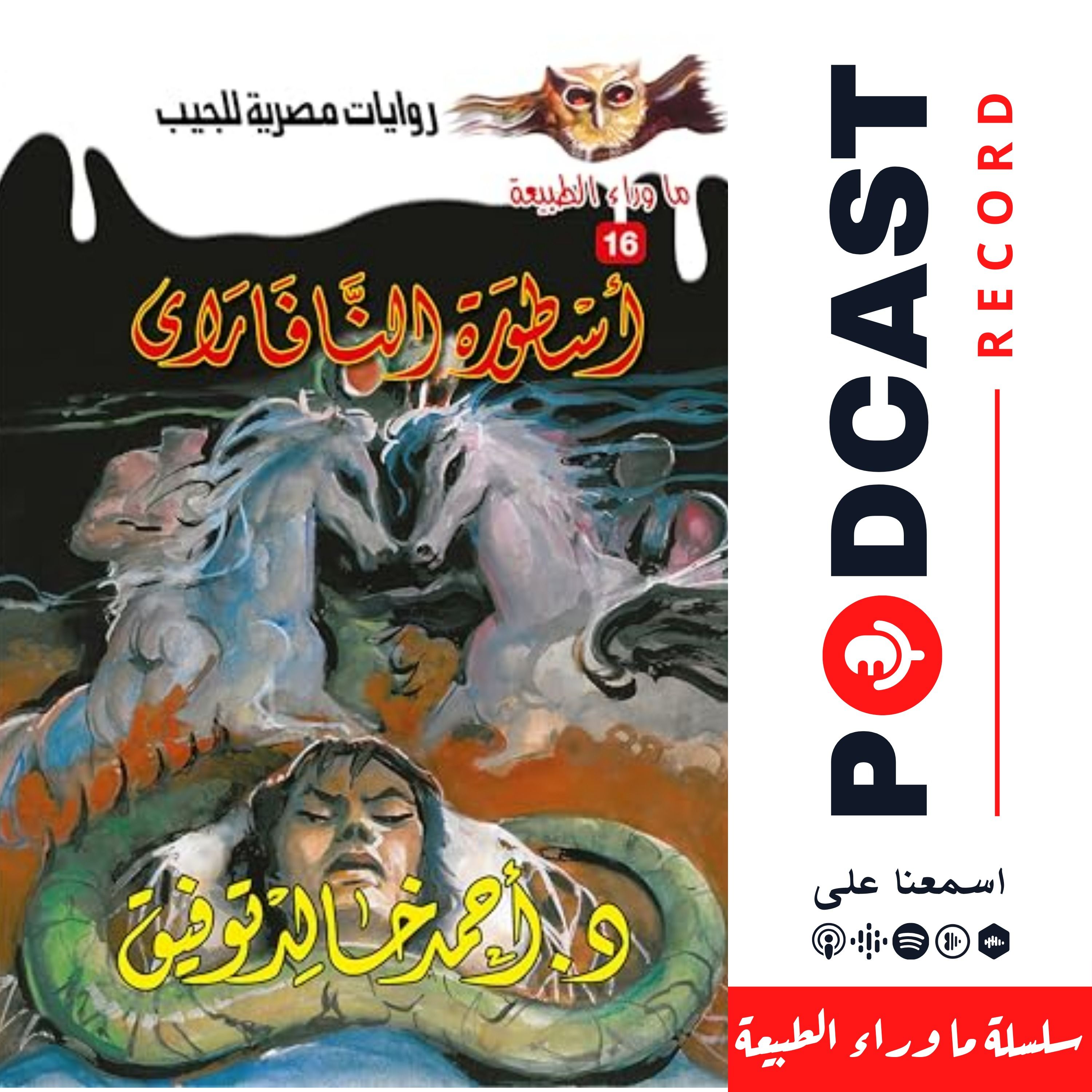 أسطورة النافاراي episode artwork