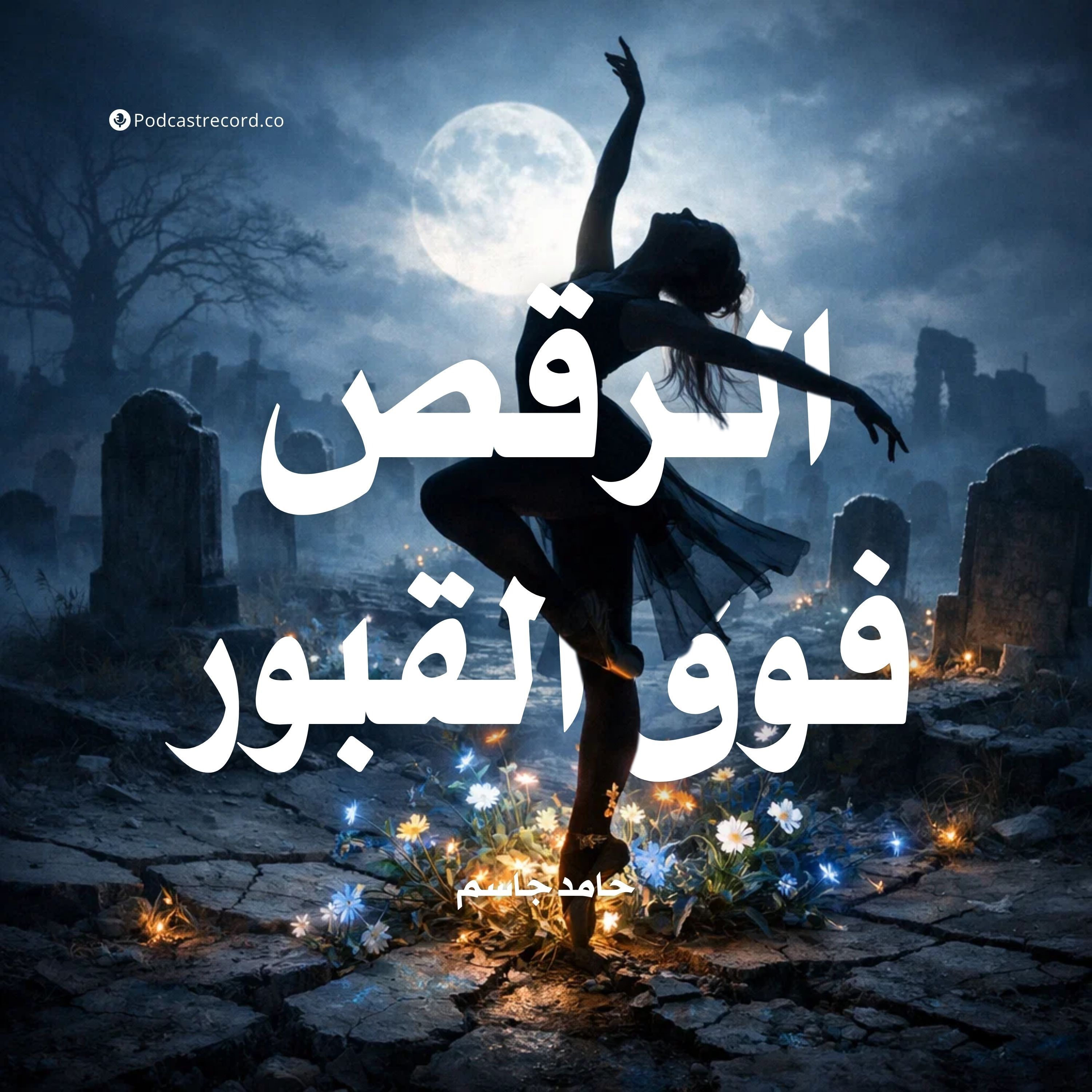 الرقص فوق القبور episode artwork