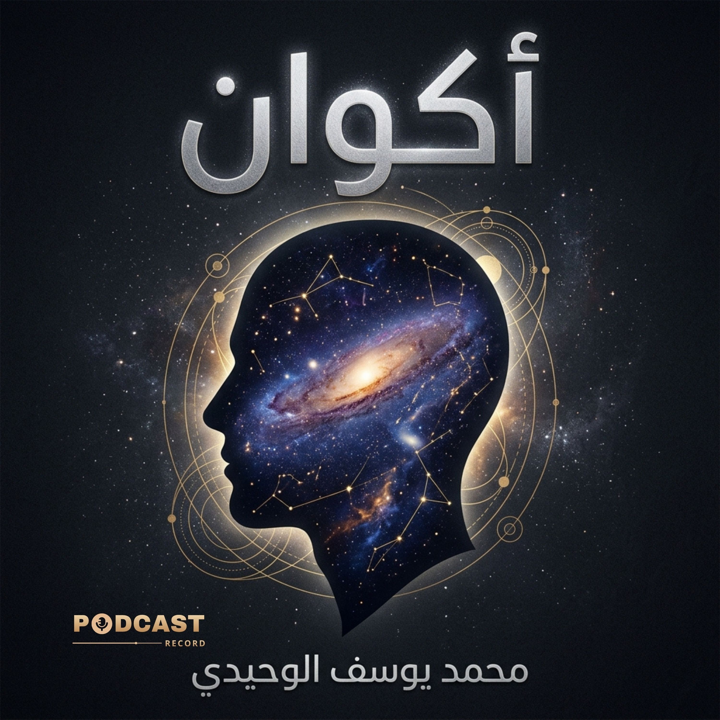 أكوان episode artwork