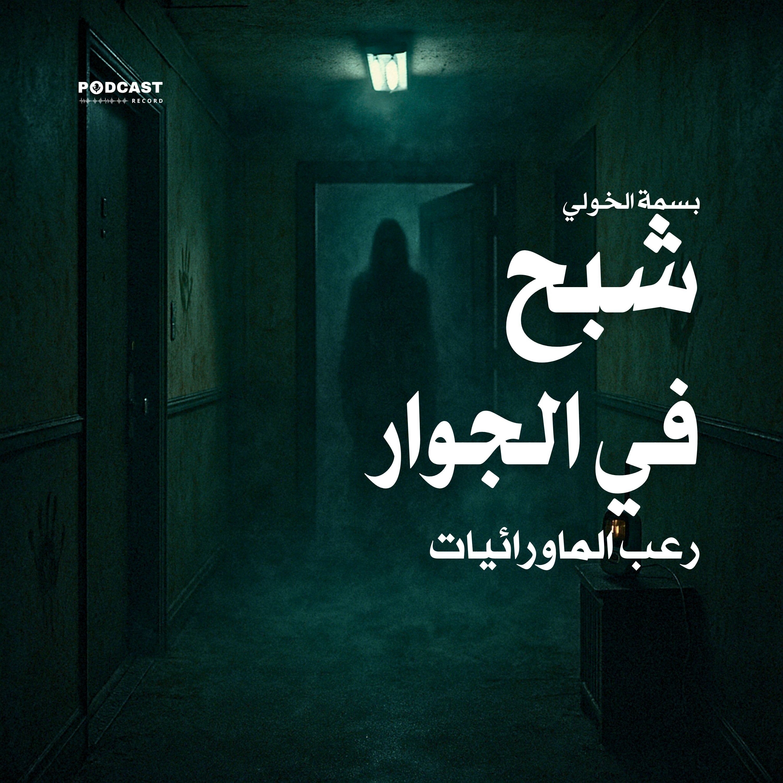 شبح في الجوار - رعب الماورائيات (سلسلة زمن الرعب الجميل) | بسمة الخولي