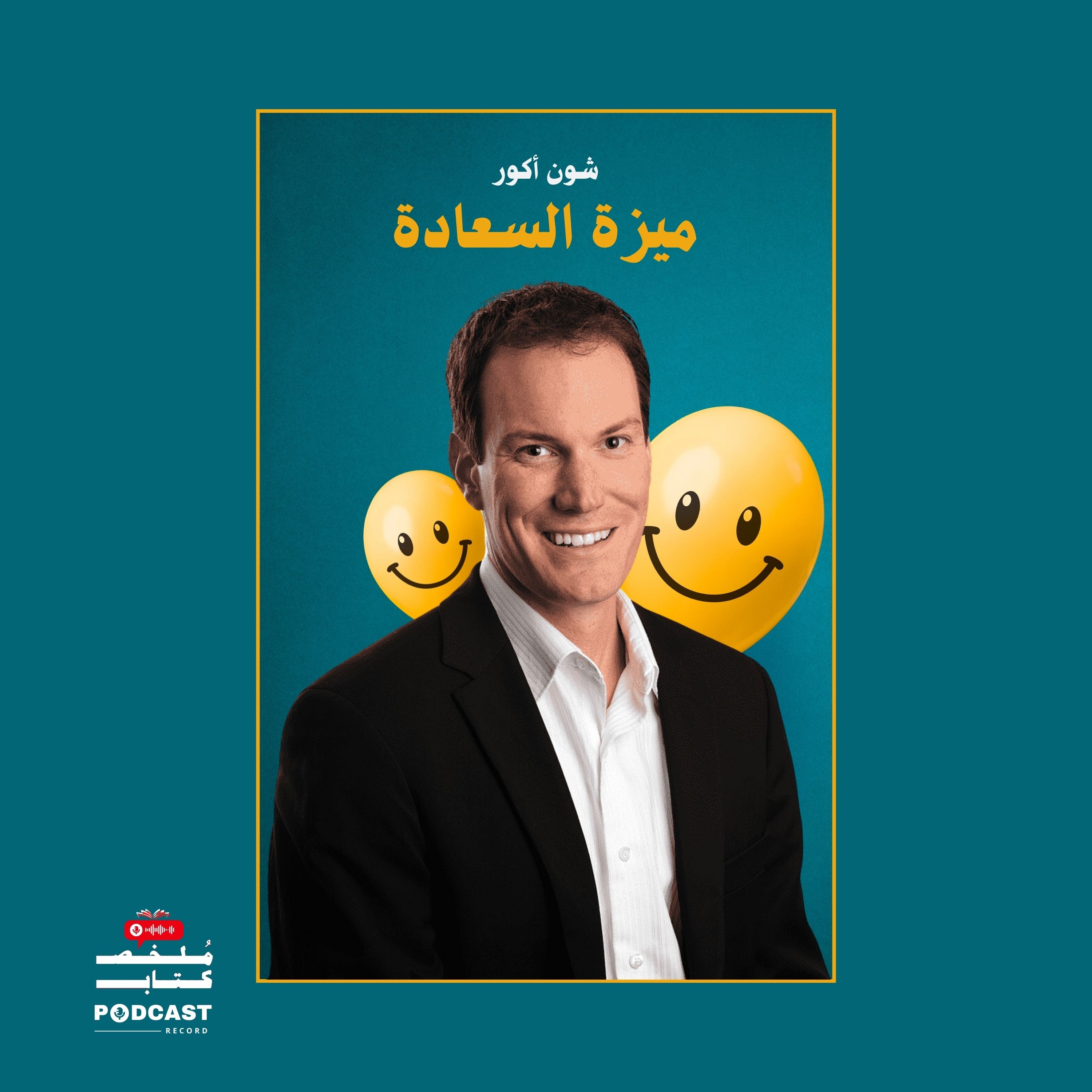 ملخص كتاب ميزة السعادة | شون أكو