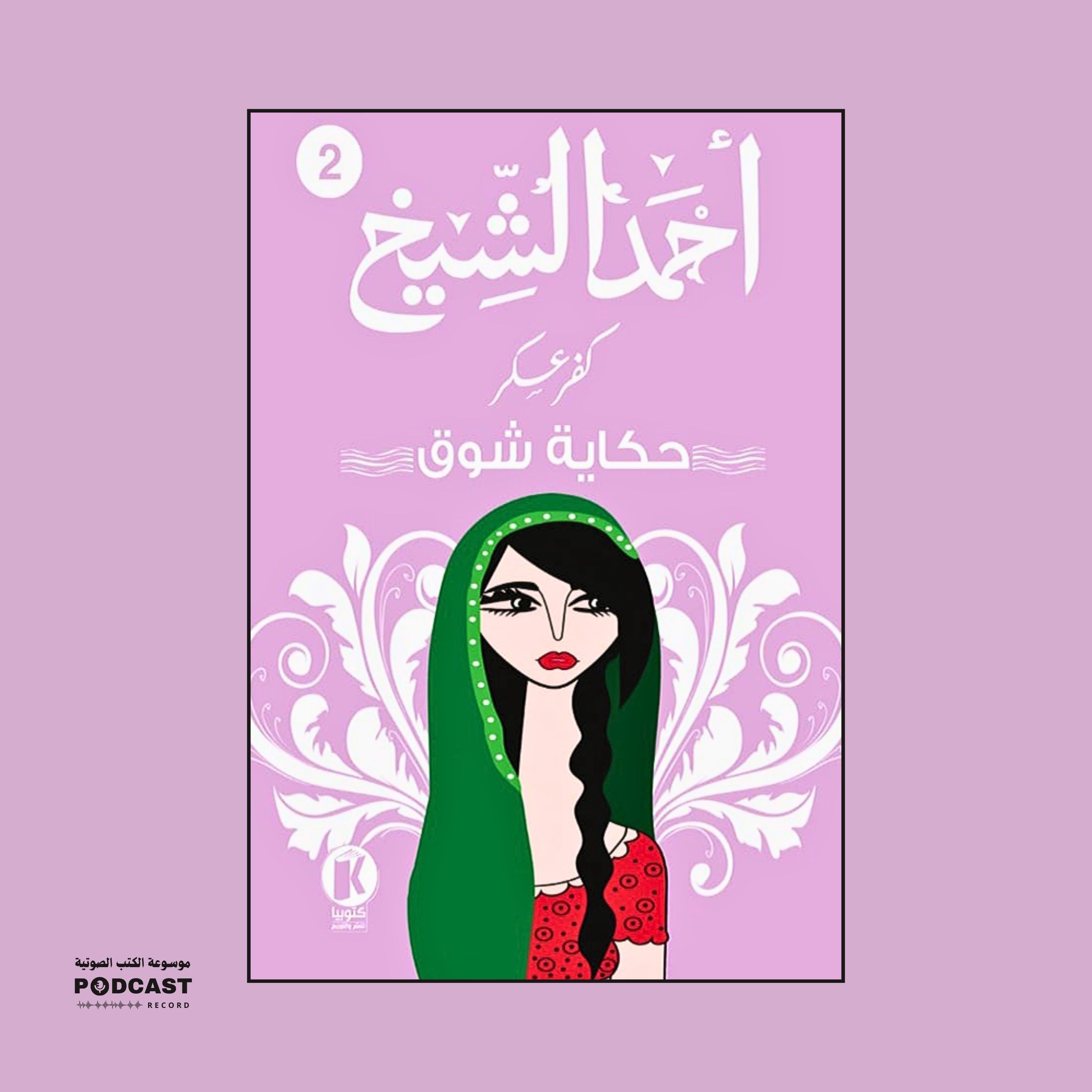 رواية كفر عسكر - حكاية شوق | أحمد الشيخ