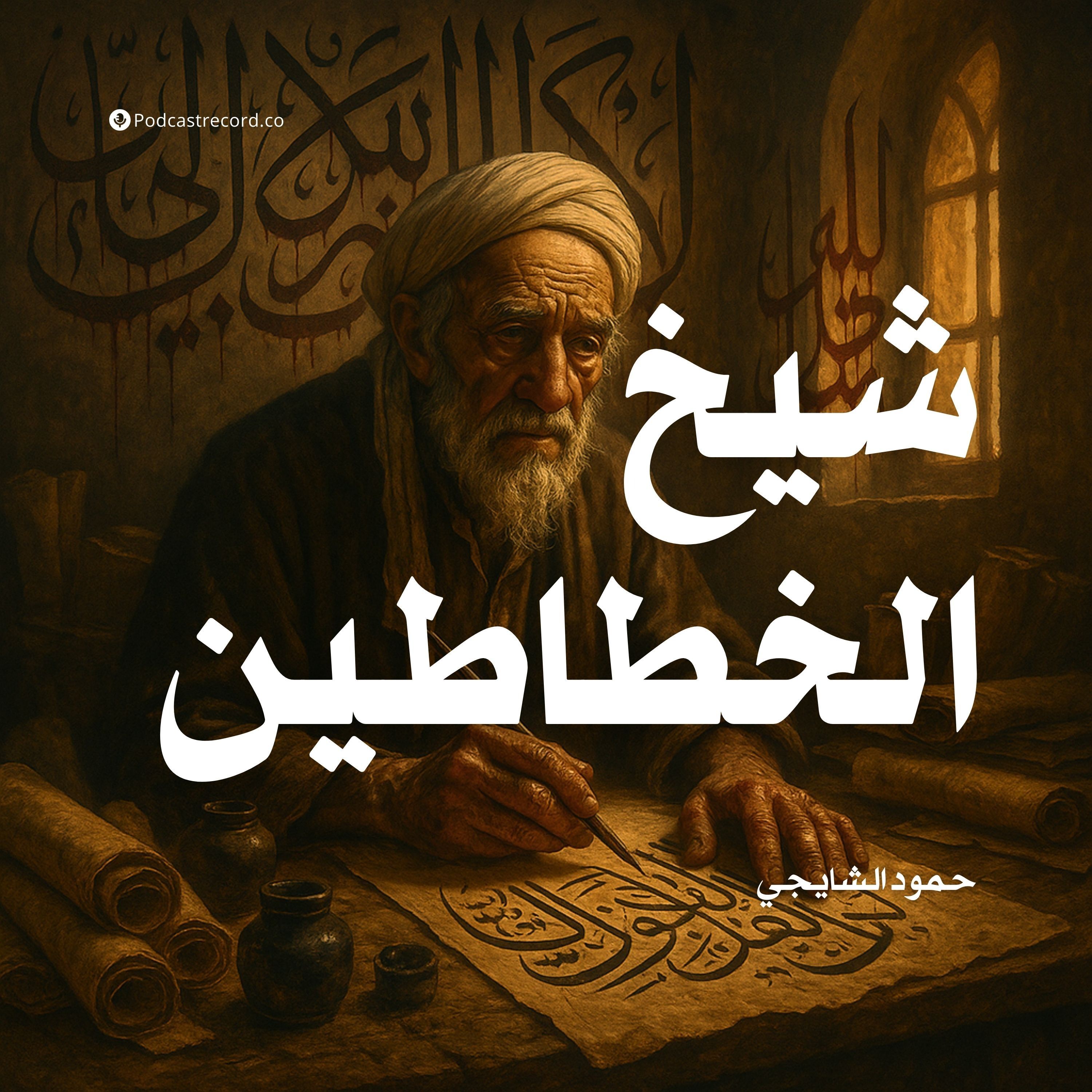 رواية شيخ الخطاطين (2-3) | حمود الشايجي