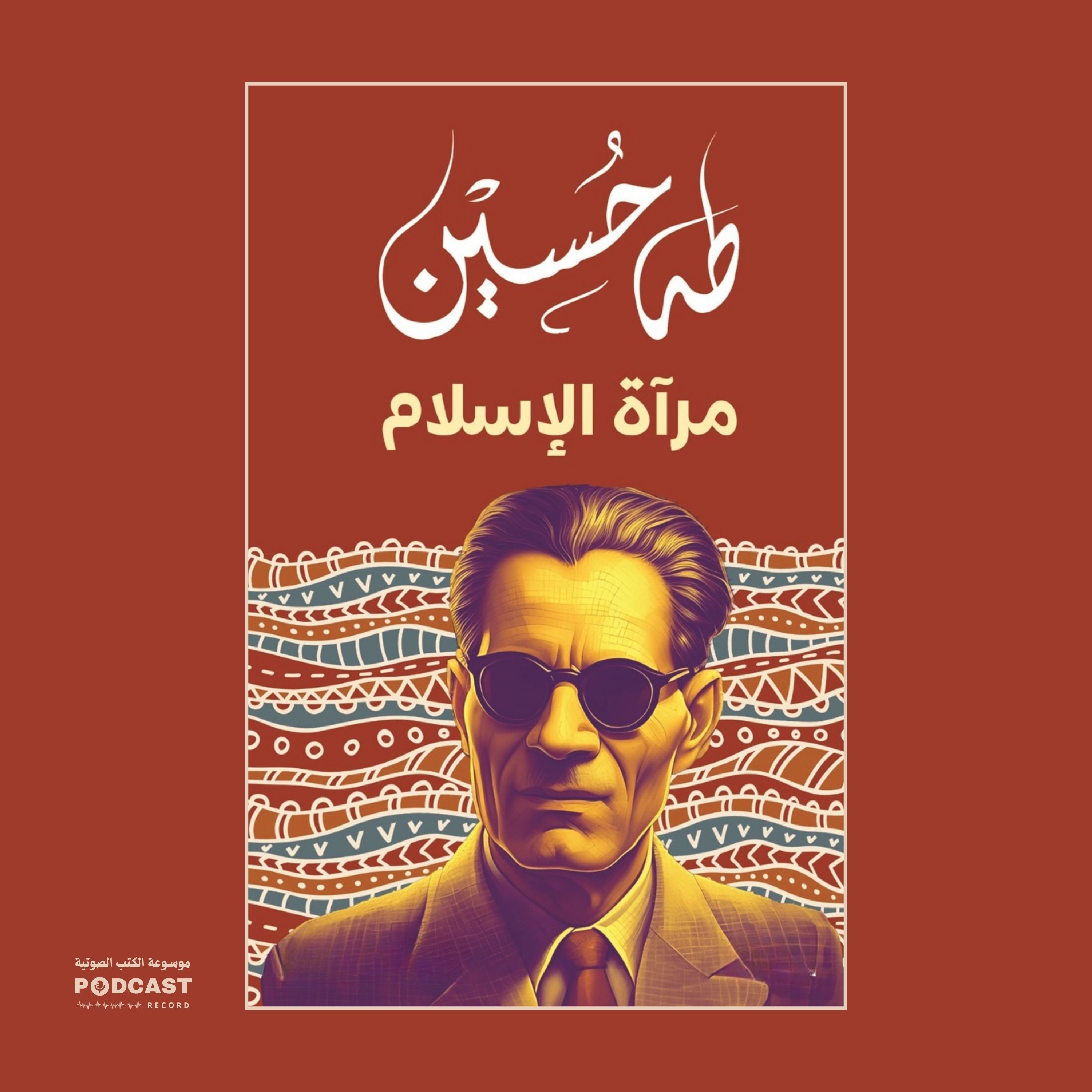 كتاب مرآة الإسلام (2-2) | طه حسين