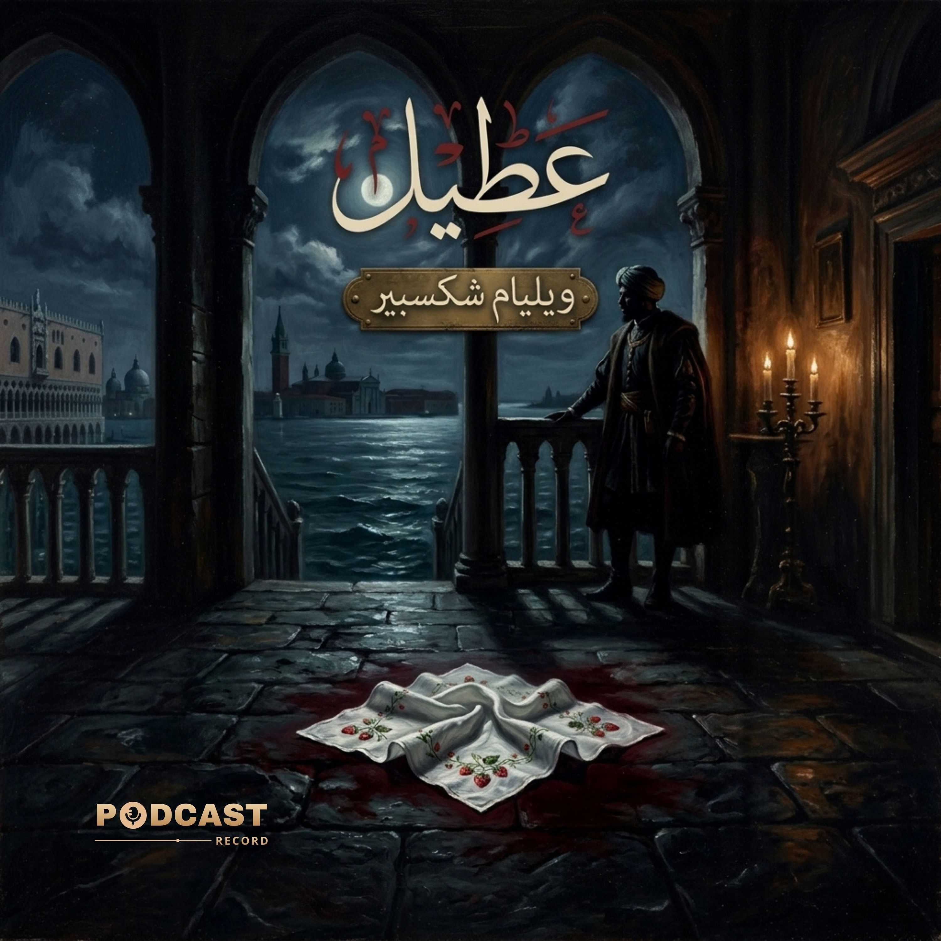 عطيل episode artwork