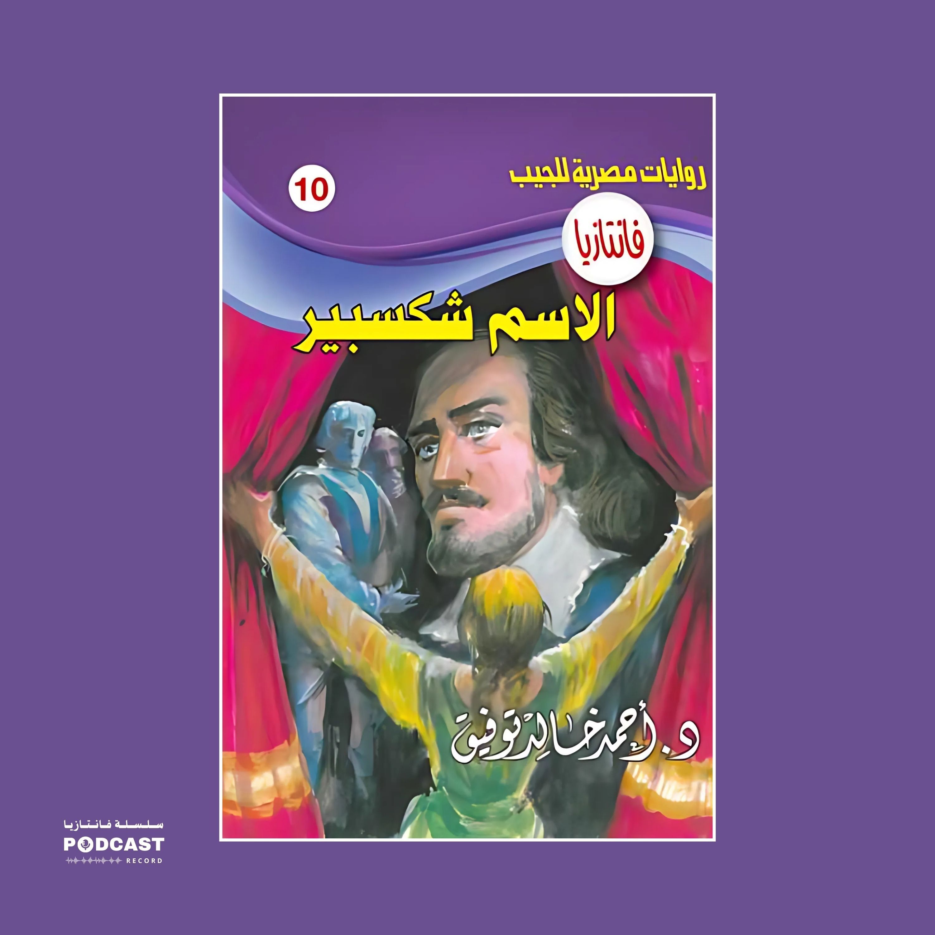 الاسم شكسبير episode artwork