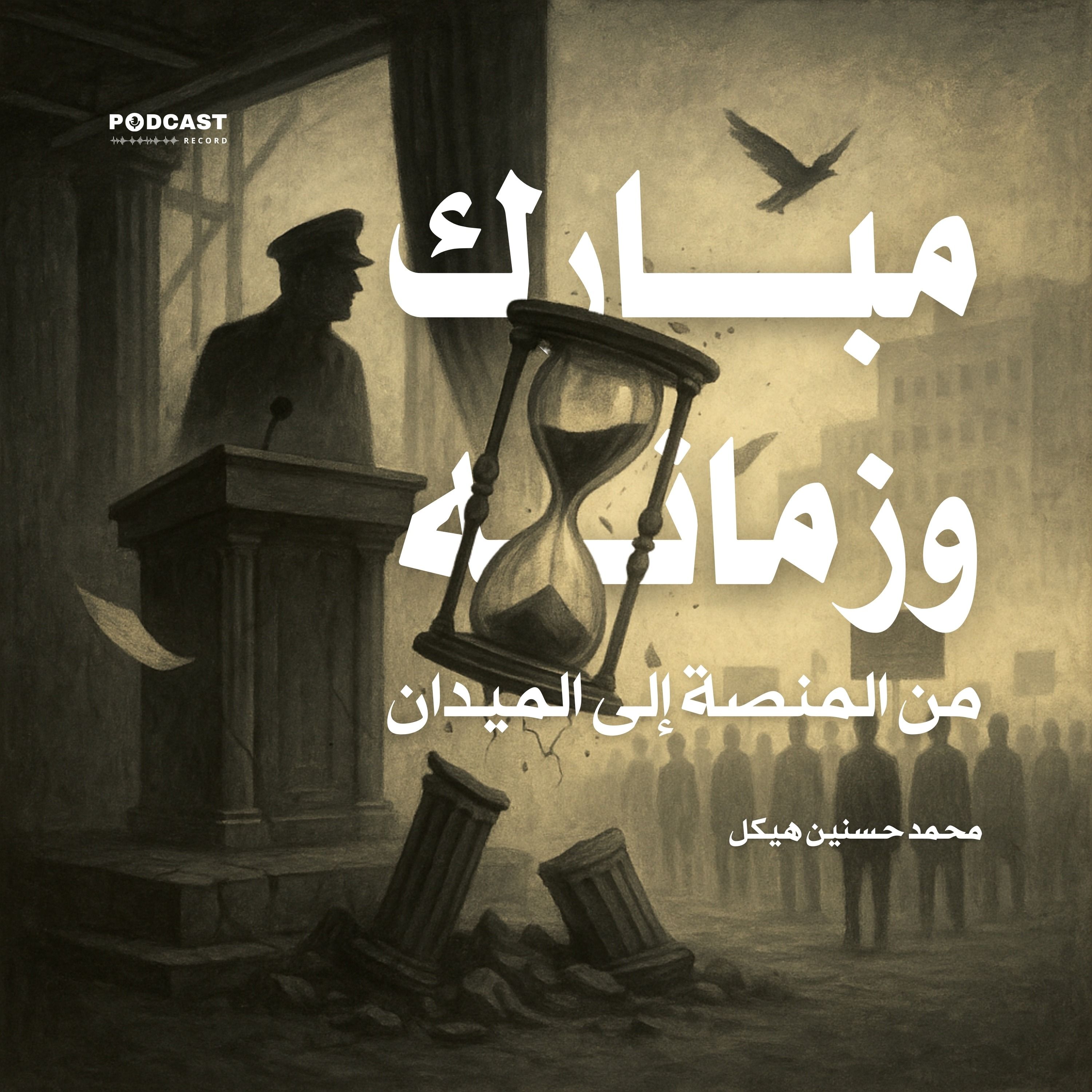 كتاب مبارك وزمانه - من المنصة إلى الميدان (2-2) | محمد حسنين هيكل