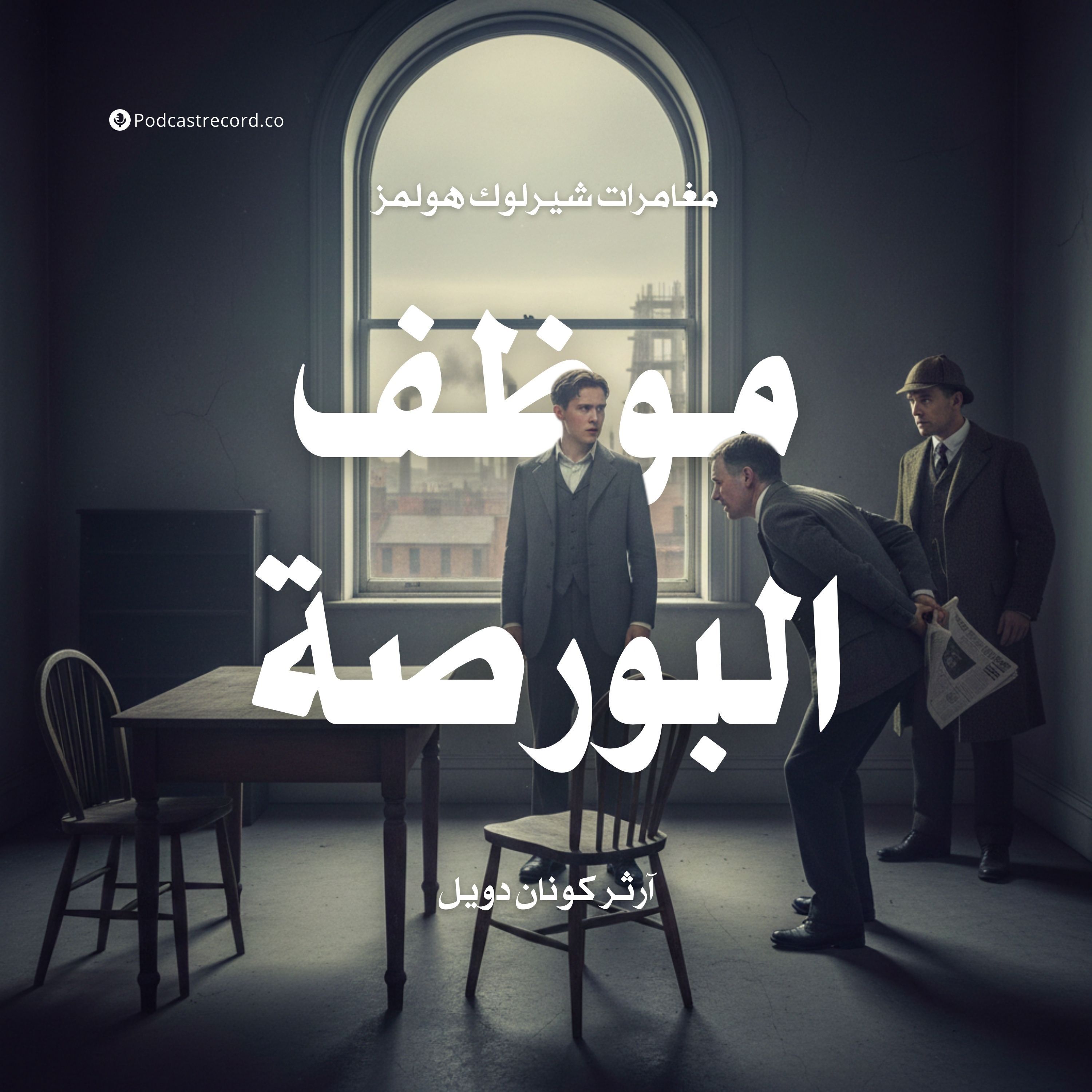موظف البورصة