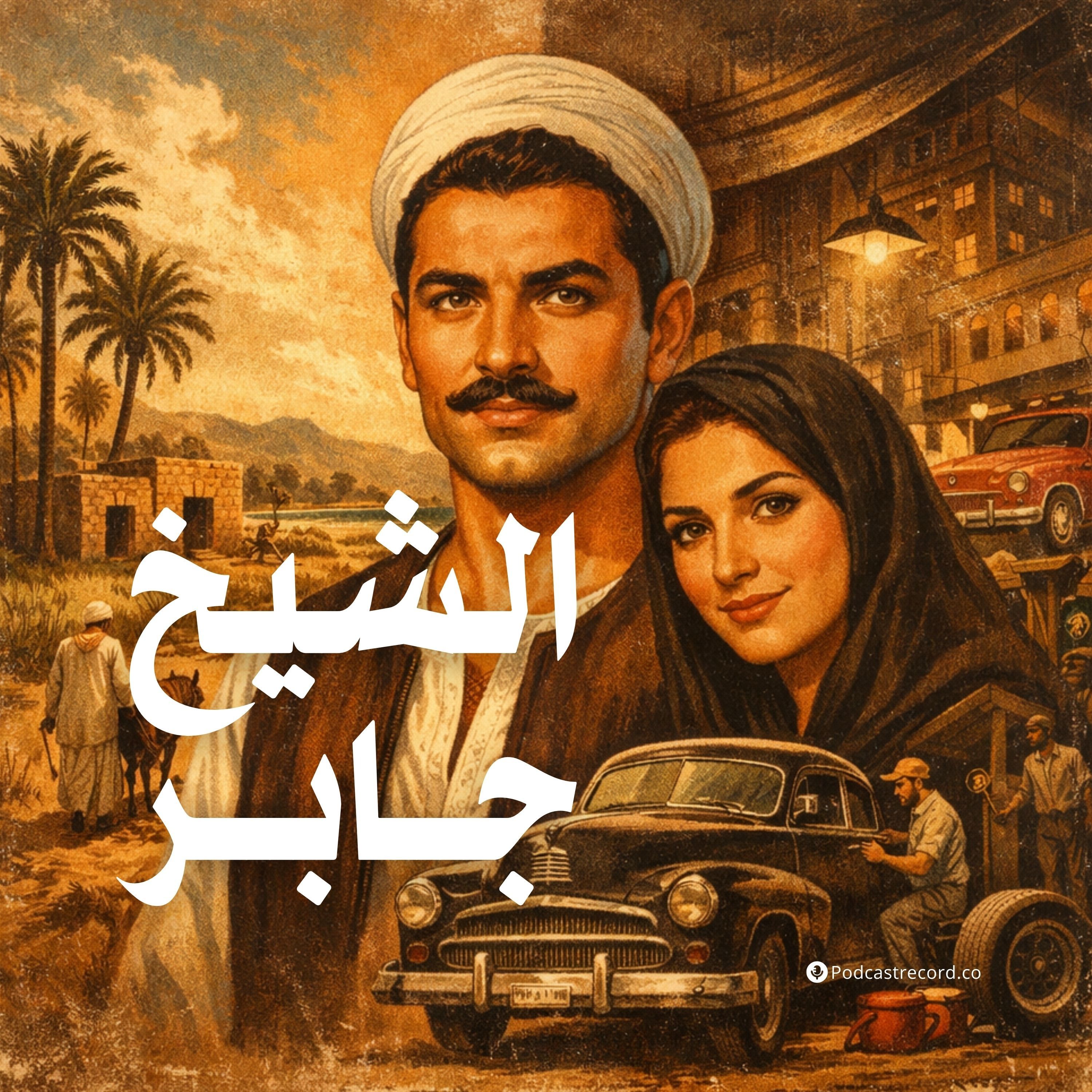 التمثيلية الإذاعية | الشيخ جابر