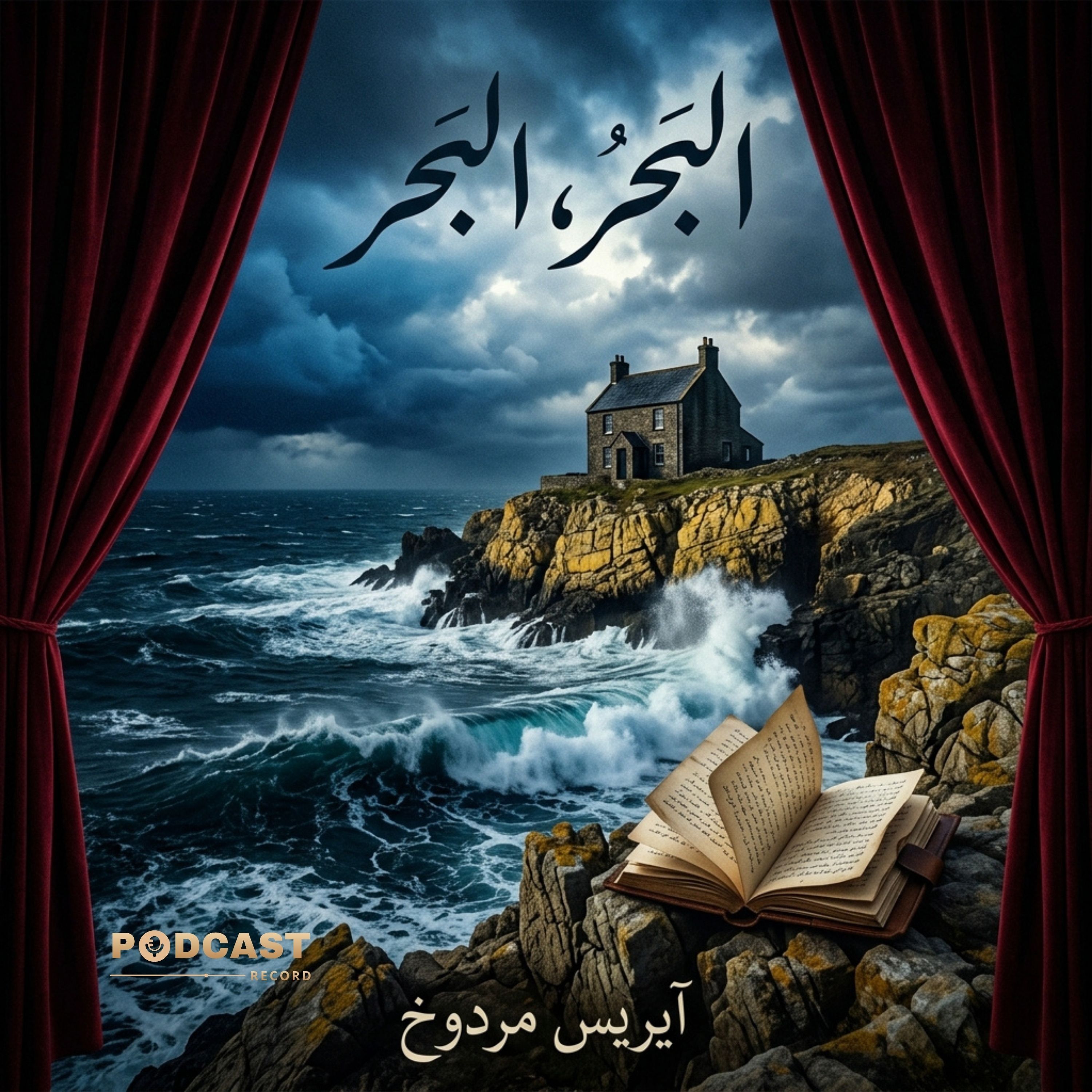 البحر، البحر | جزء (4-5) episode artwork