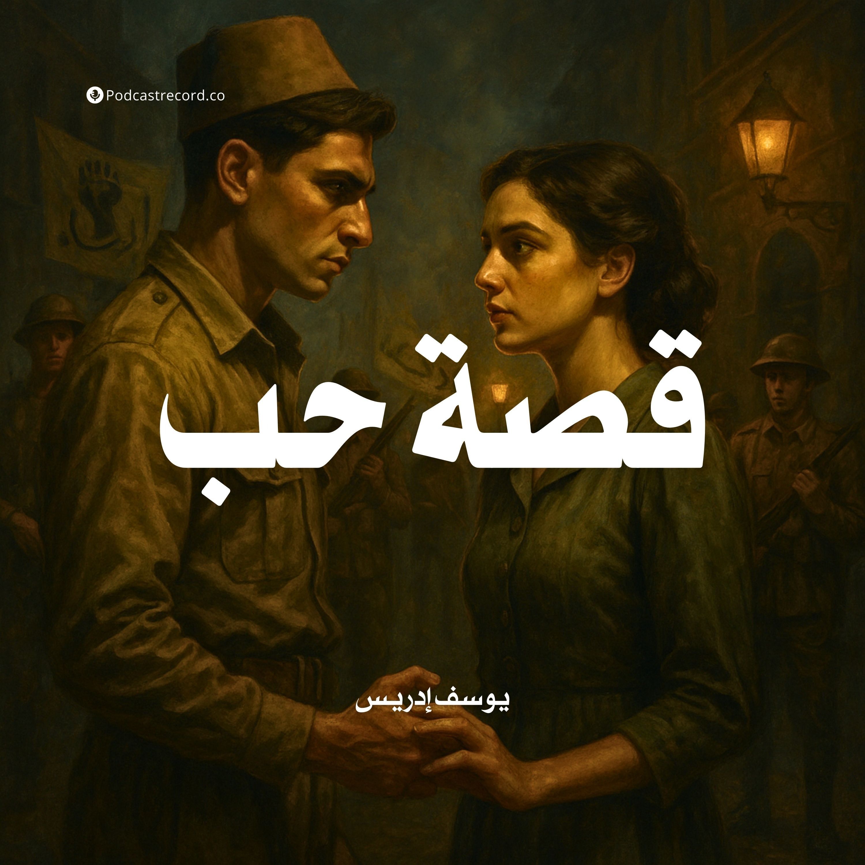 رواية قصة حب (1-2) | يوسف إدريس
