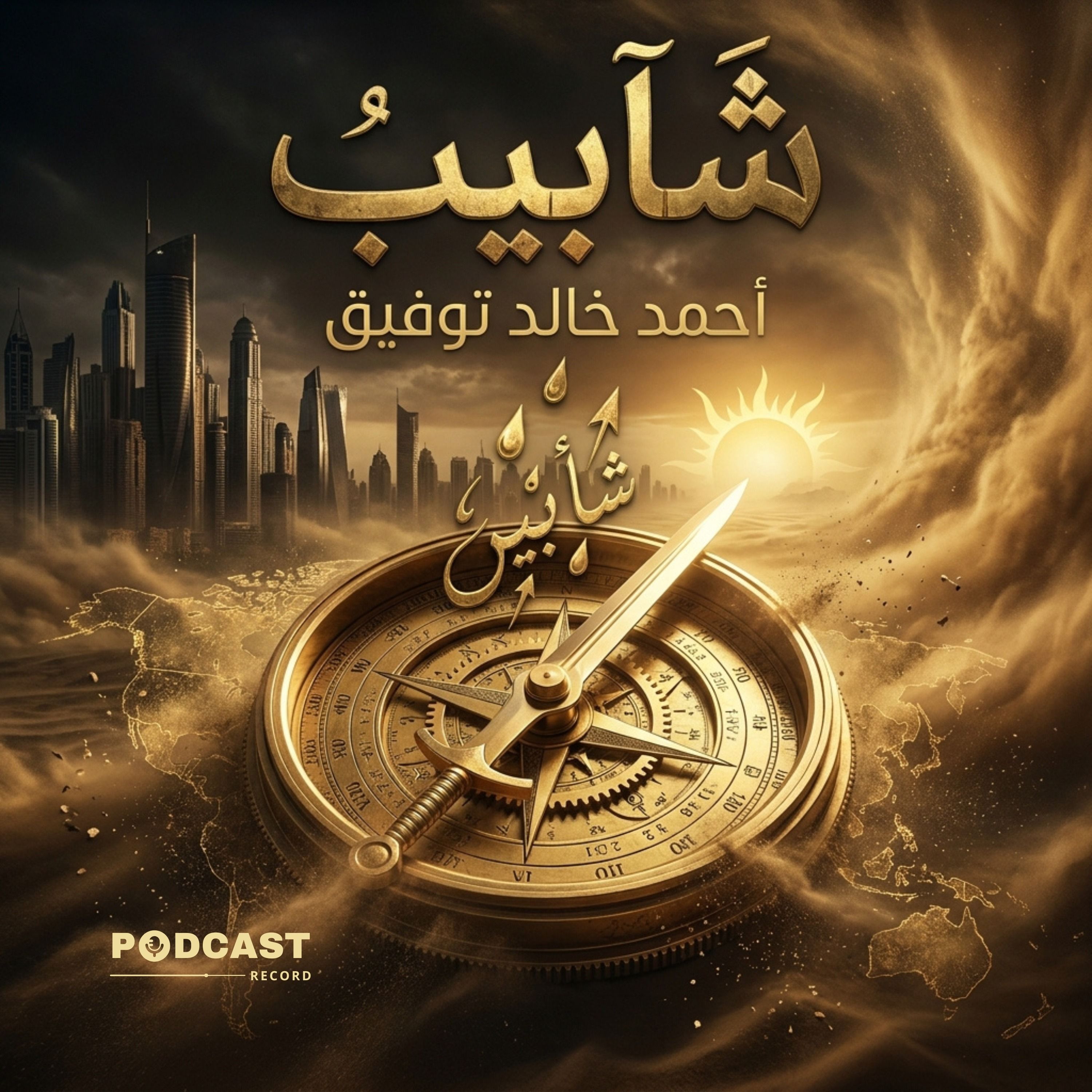 رواية شآبيب episode artwork