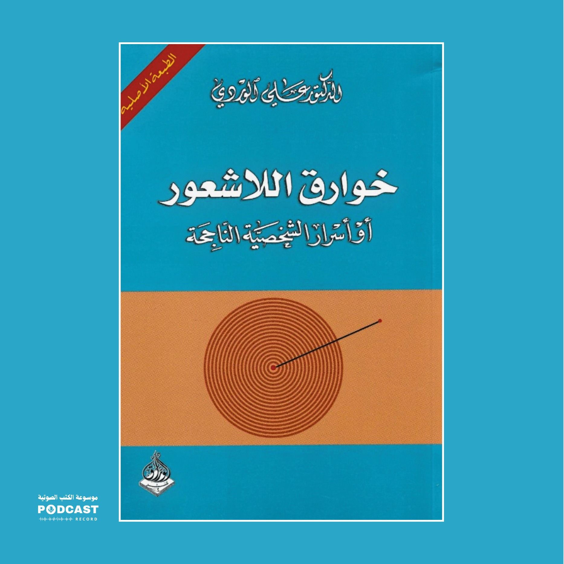 ملخص كتاب خوارق اللاشعور | علي الوردي