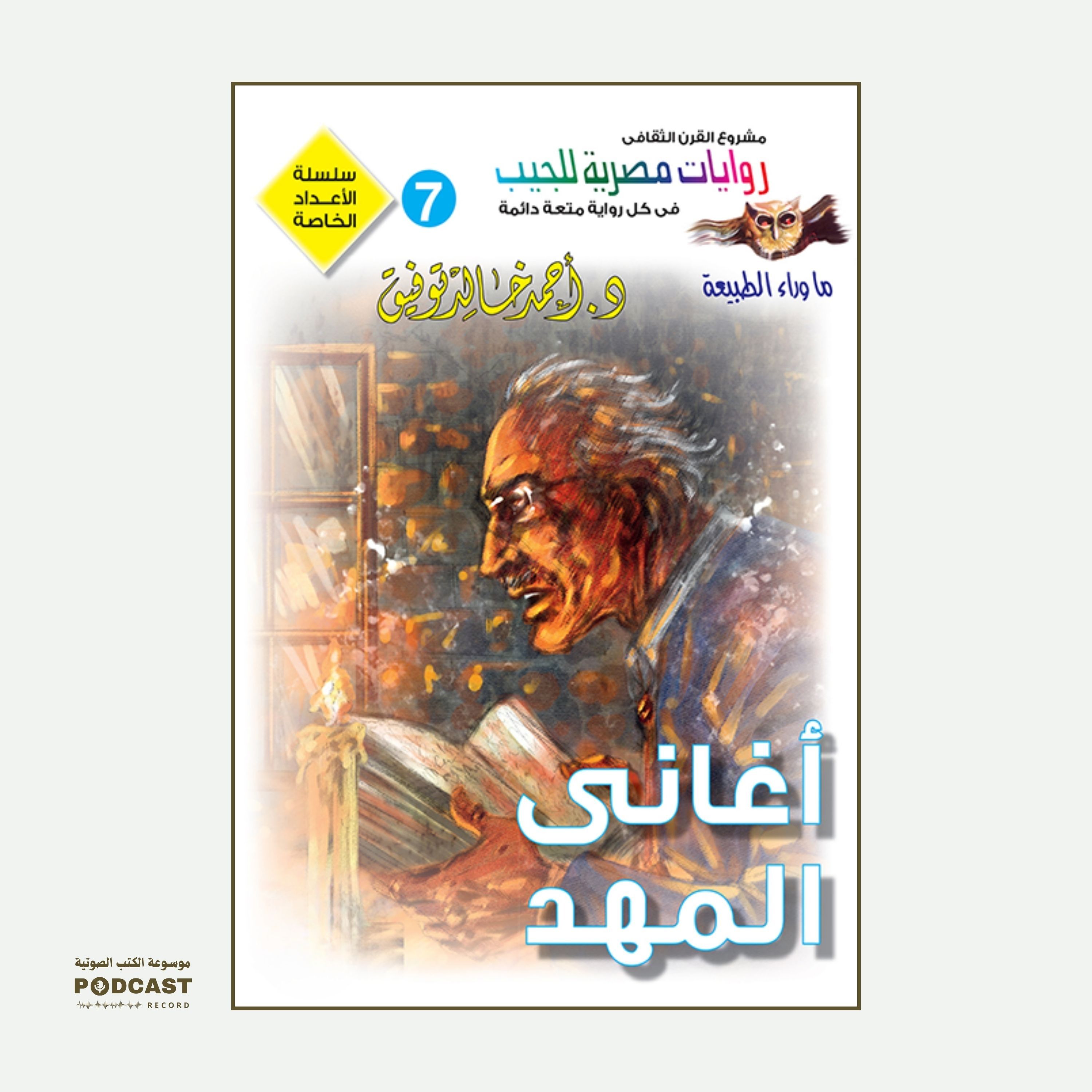 سلسلة الأعداد الخاصة #7 (ما وراء الطبيعة - سافاري - فانتازيا) | أغاني المهد