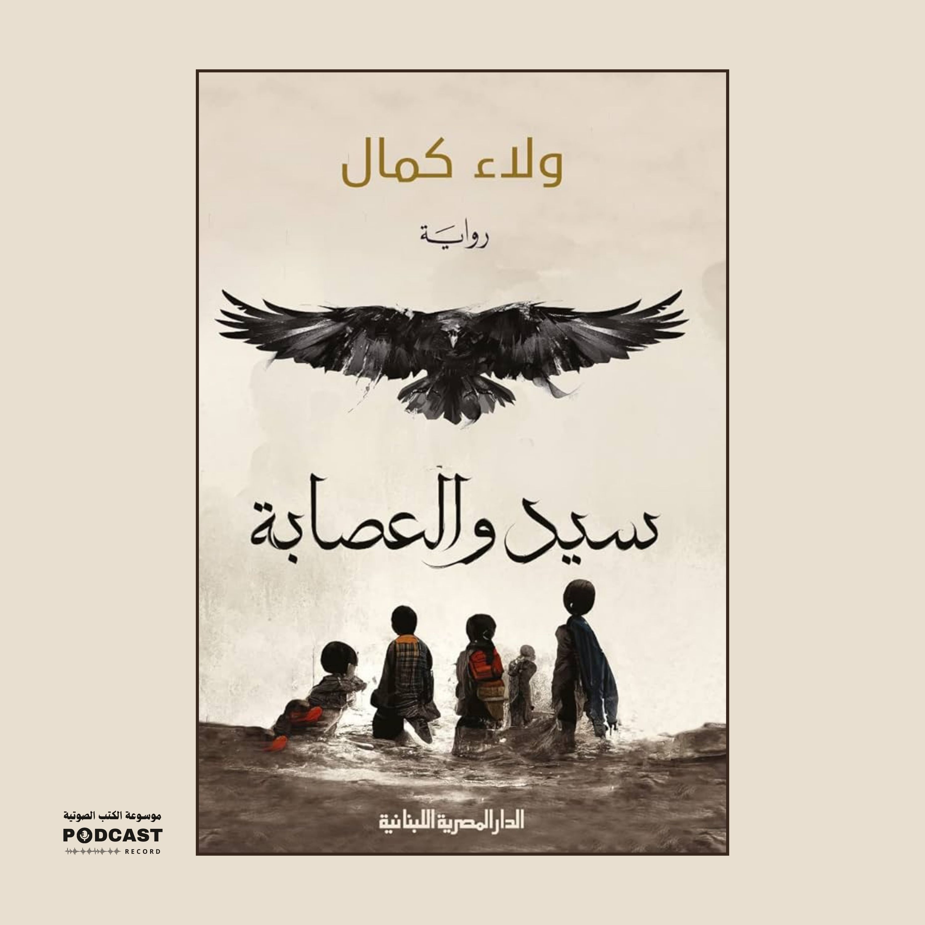 رواية سيد والعصابة - حكايات خرافية للكبار (1-2) | ولاء كمال