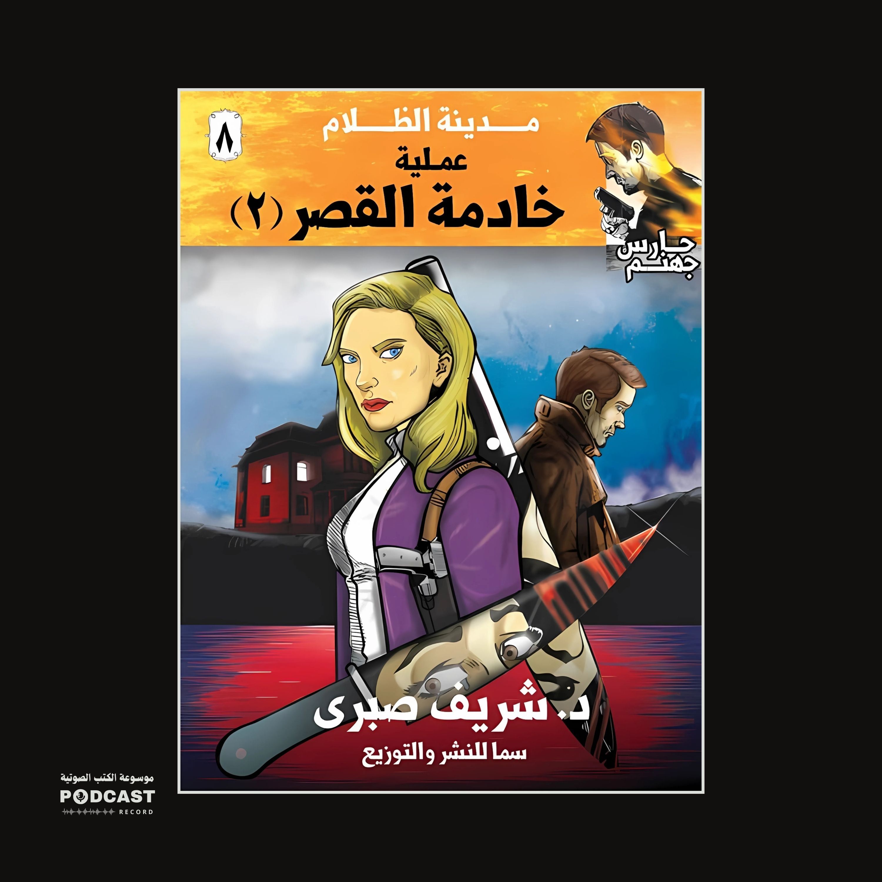 عملية خادمة القصر 2 (سلسلة حارس جهنم) مدينة الظلام ج 8 | شريف صبري