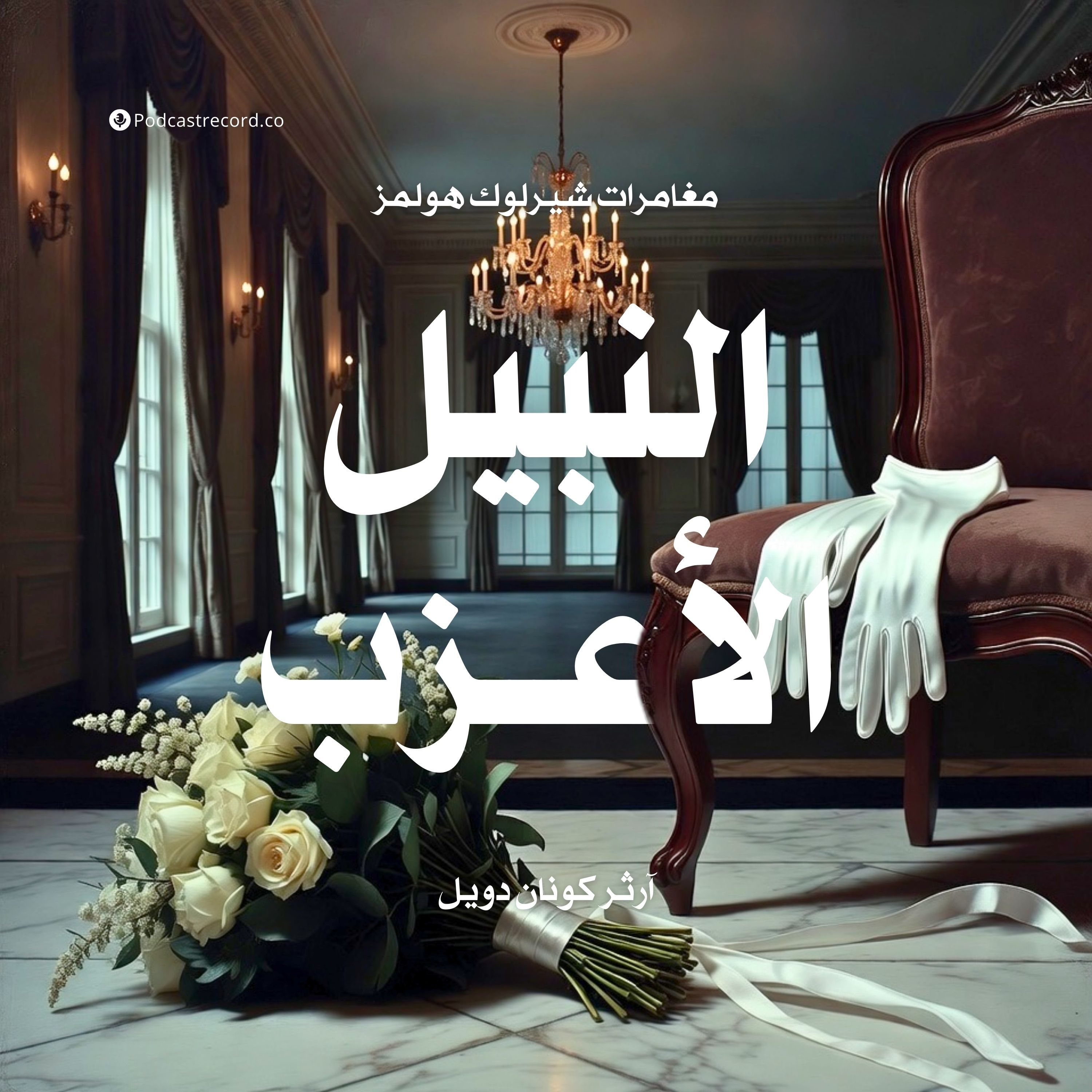 مغامرة النبيل الأعزب