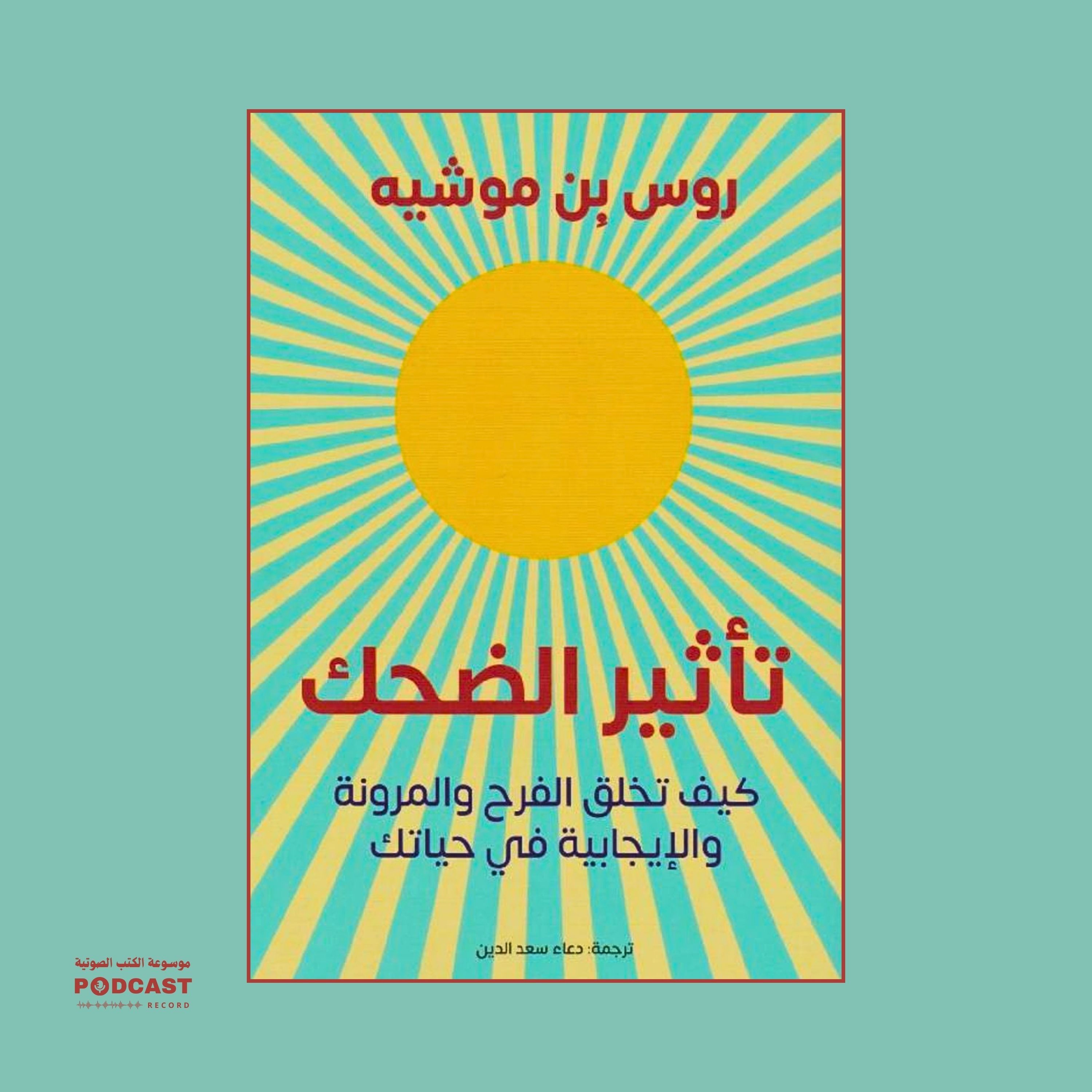 ملخص كتاب تأثير الضحك | روس بن موشيه