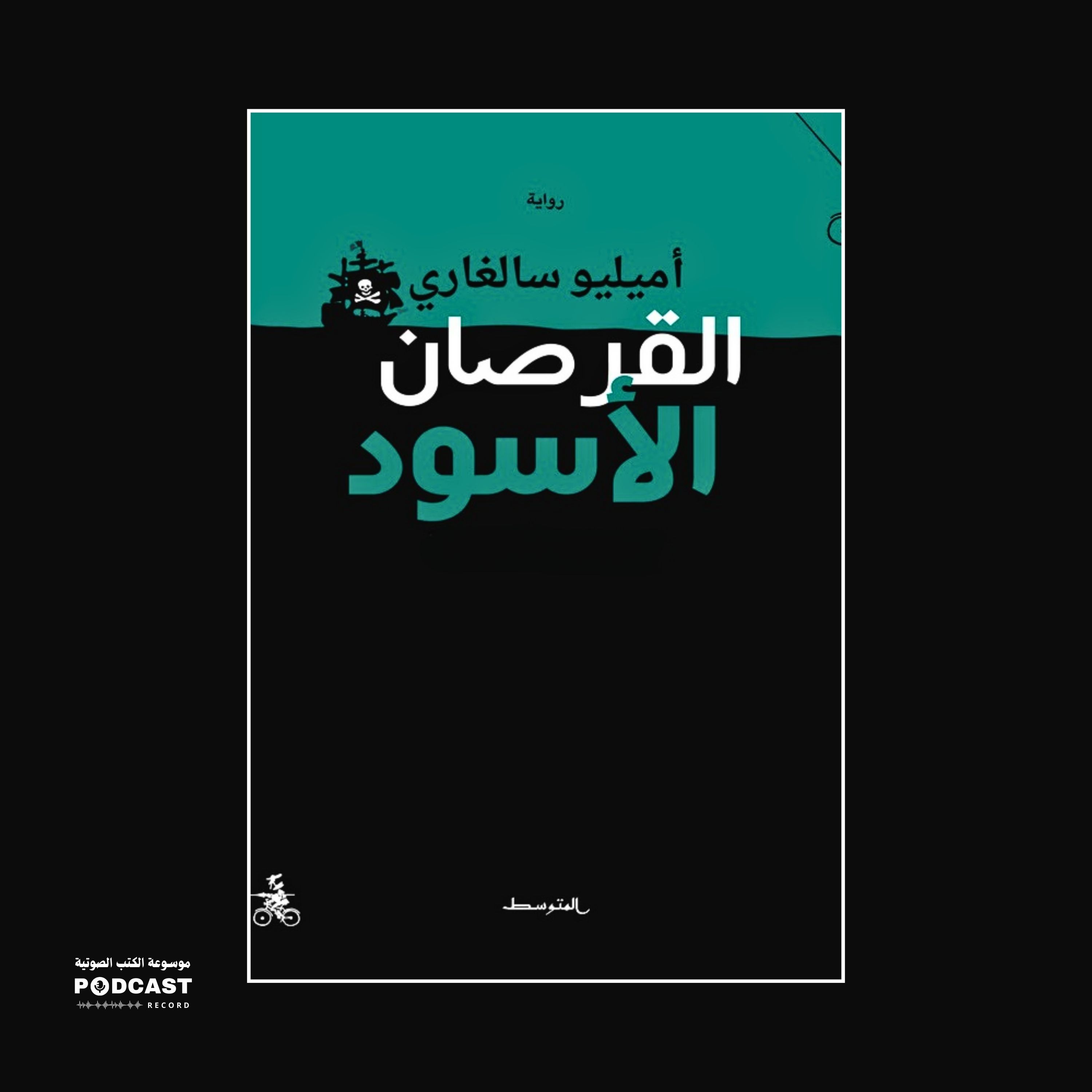 رواية القرصان الأسود (3-3) | إميليو سالغاري