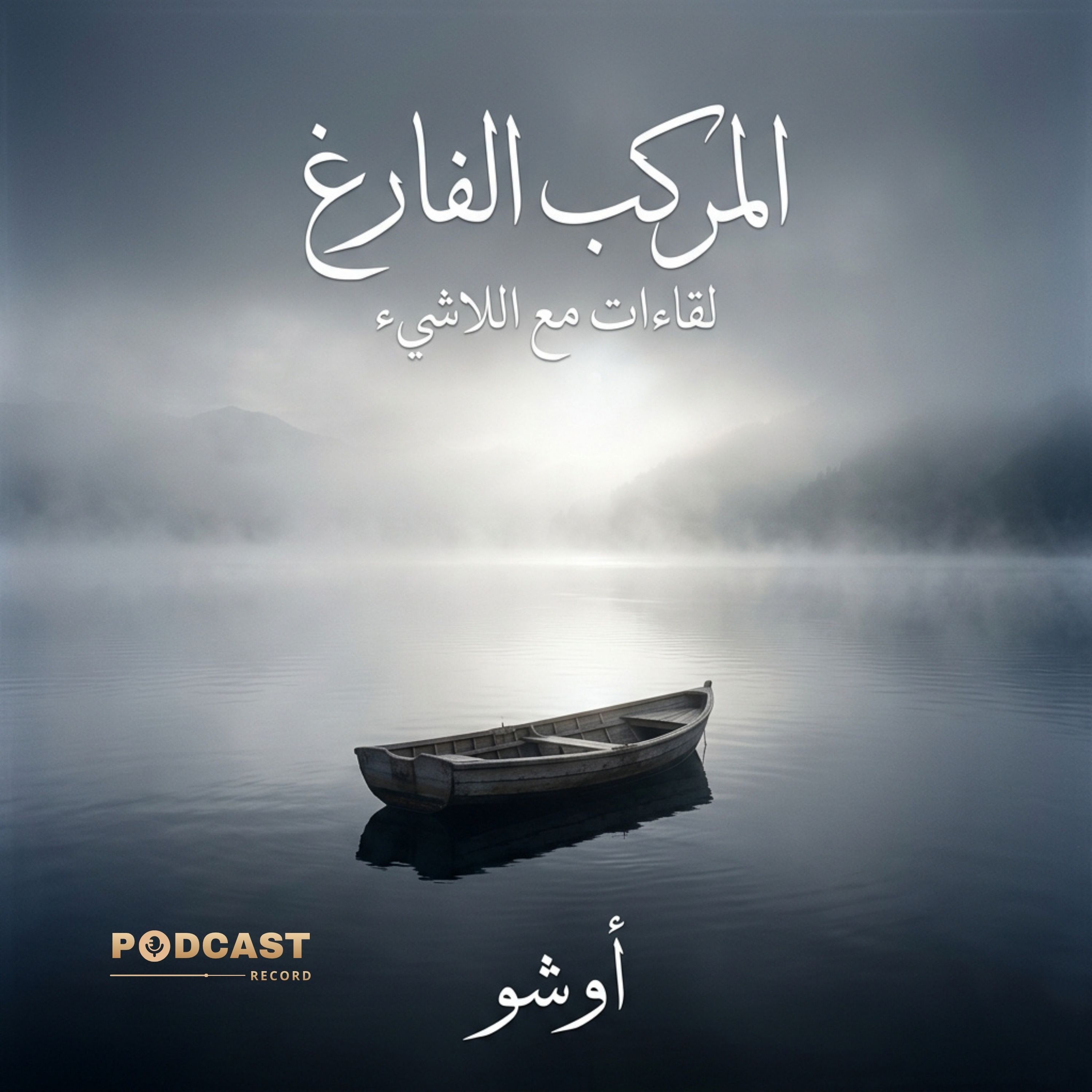 المركب الفارغ: لقاءات مع اللاشيء | جزء (2-4) episode artwork