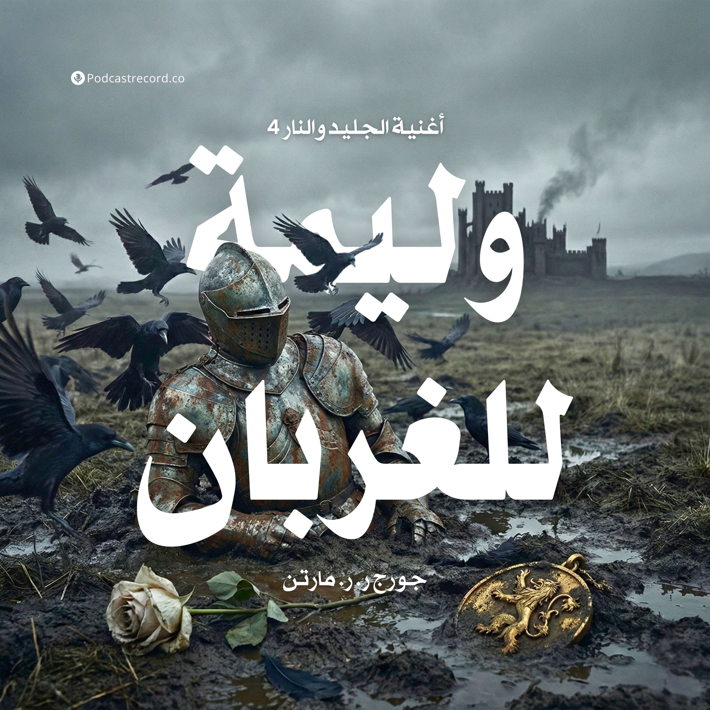 وليمة للغربان: أغنية الجليد والنار | جزء (1-9) episode artwork