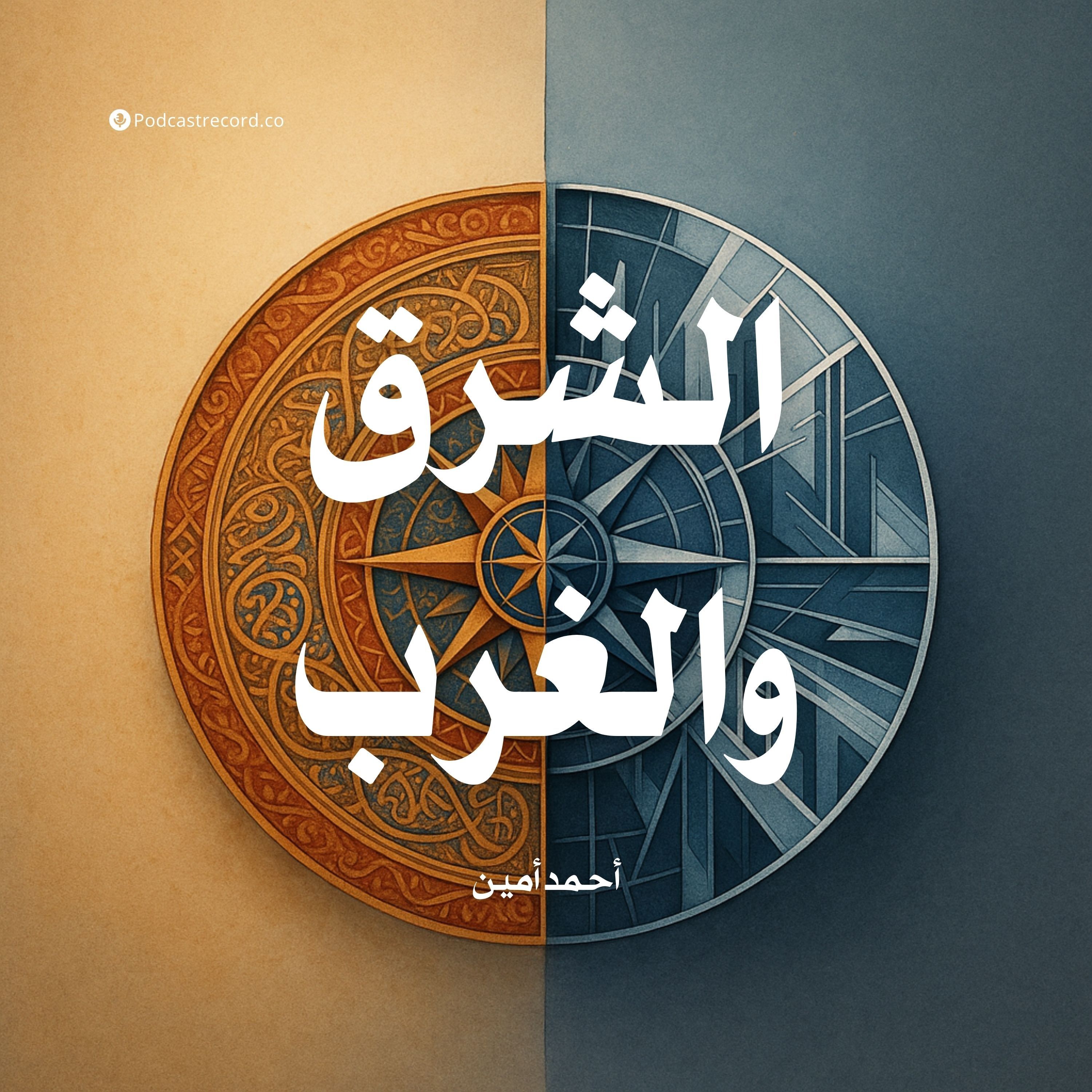 كتاب الشرق والغرب | أحمد أمين