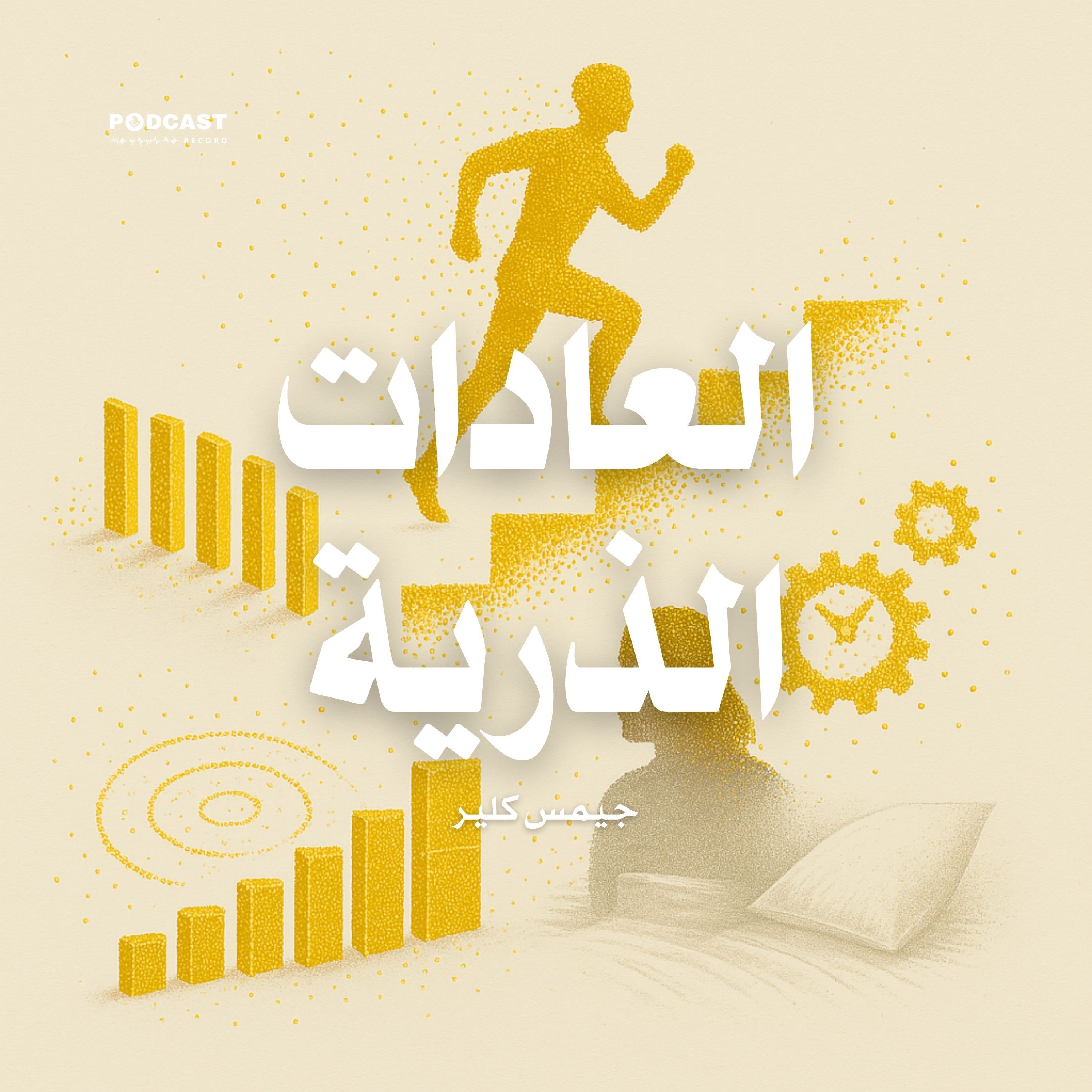 ملخص كتاب العادات الذرية | جيمس كلير