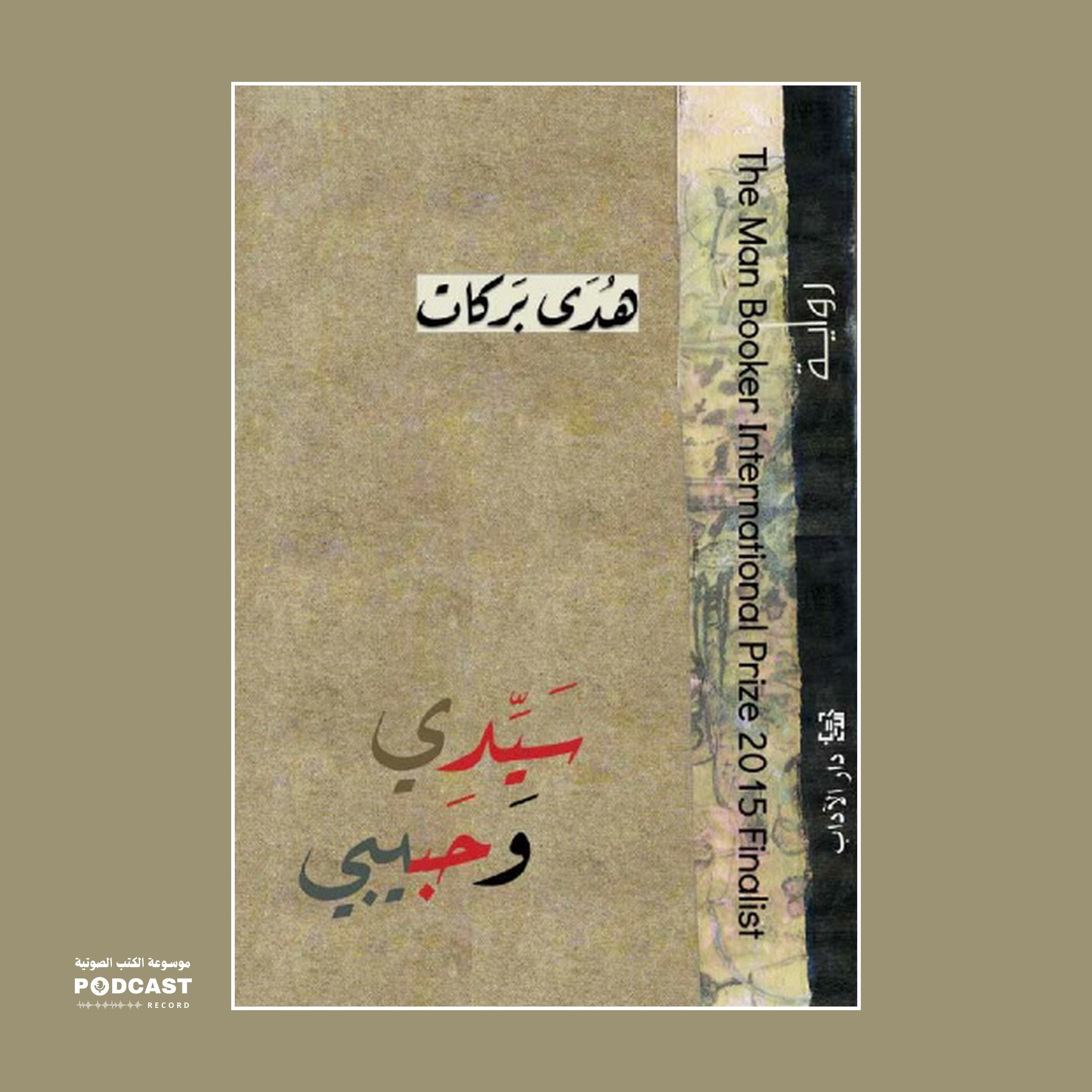 رواية سيدي وحبيبي | هدى بركات