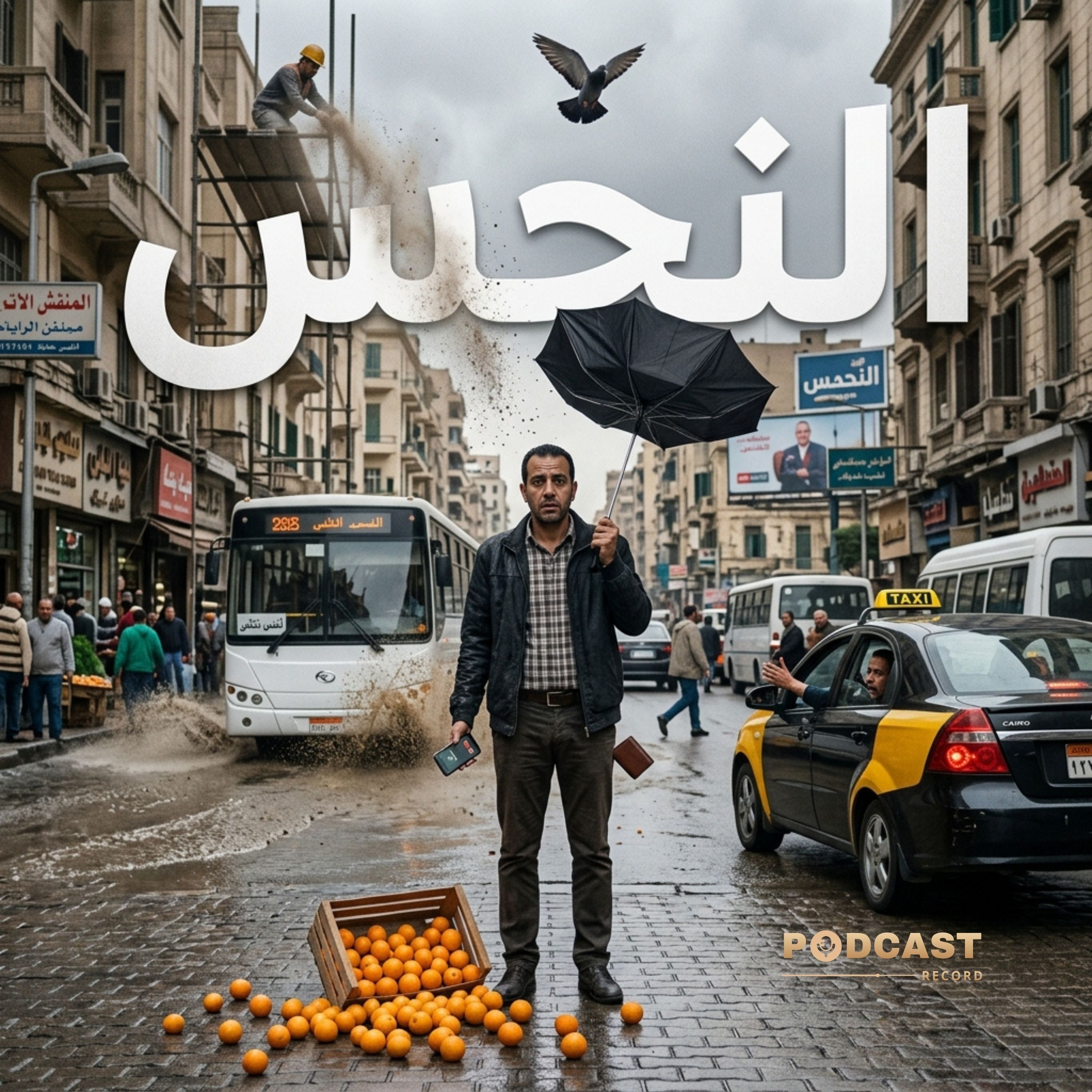 النحس.. هل نحن شعبٌ منحوس فعلًا؟ episode artwork