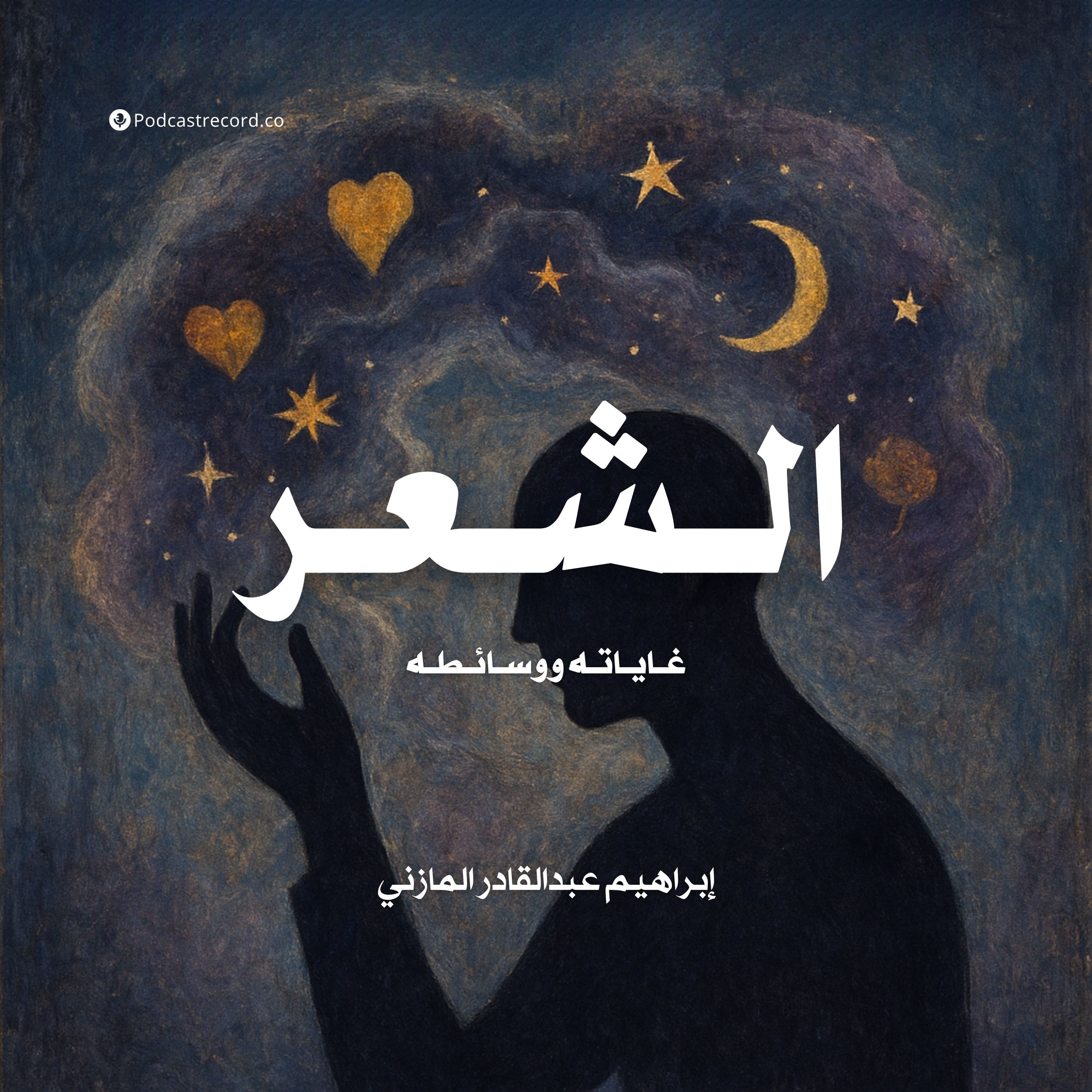 كتاب الشعر غاياته ووسائطه | إبراهيم عبدالقادر المازني