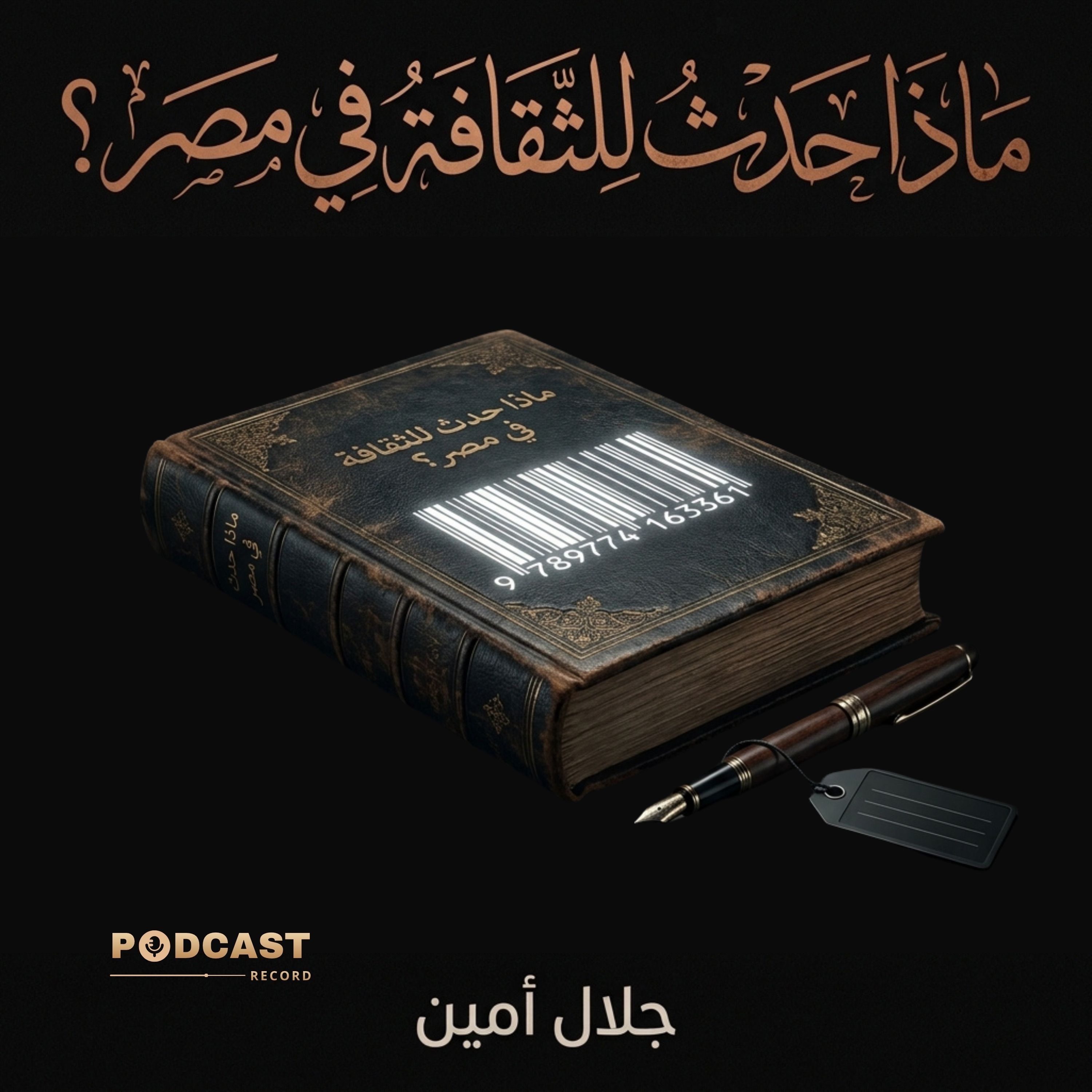 ماذا حدث للثقافة في مصر؟ | جزء (2-2) episode artwork