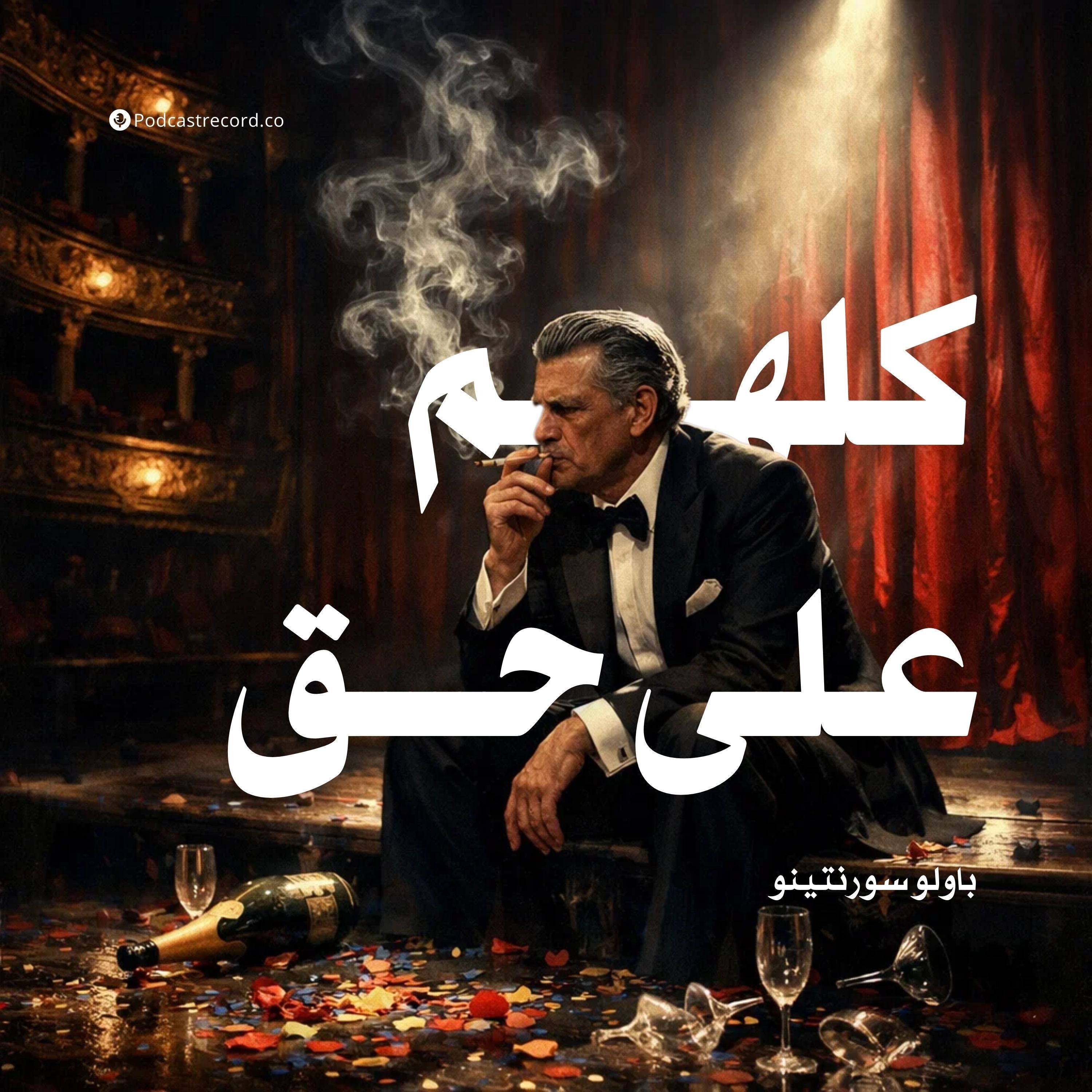 كلهم على حق | جزء (1-2) episode artwork