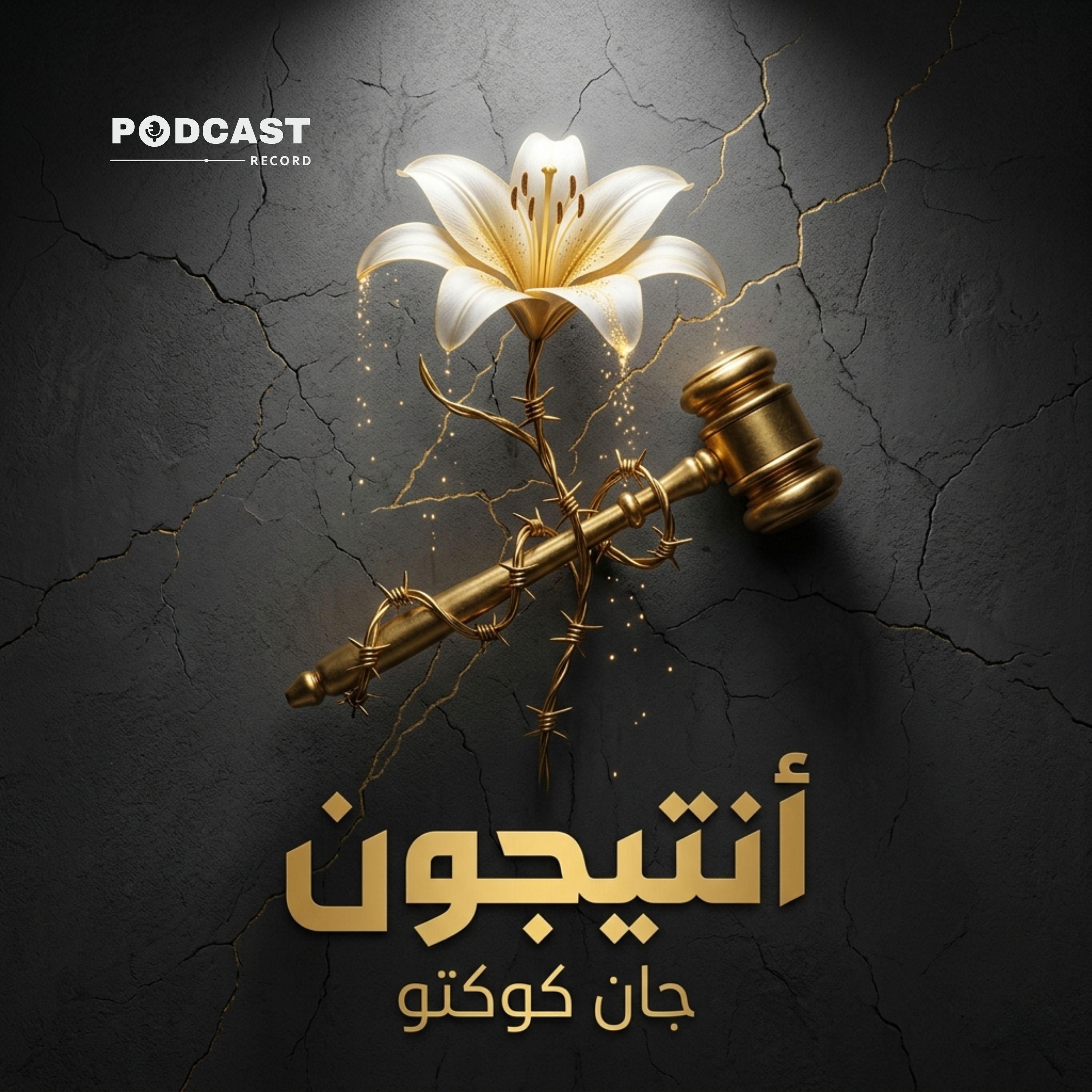 أنتيجون | جان كوكتو