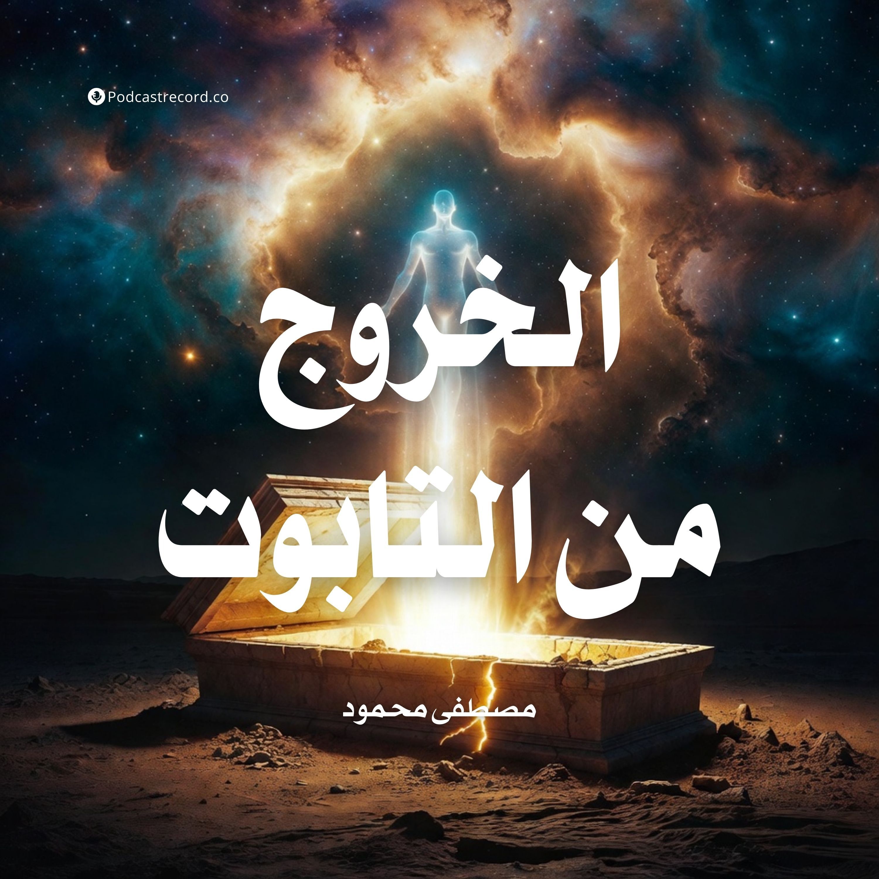 رواية الخروج من التابوت