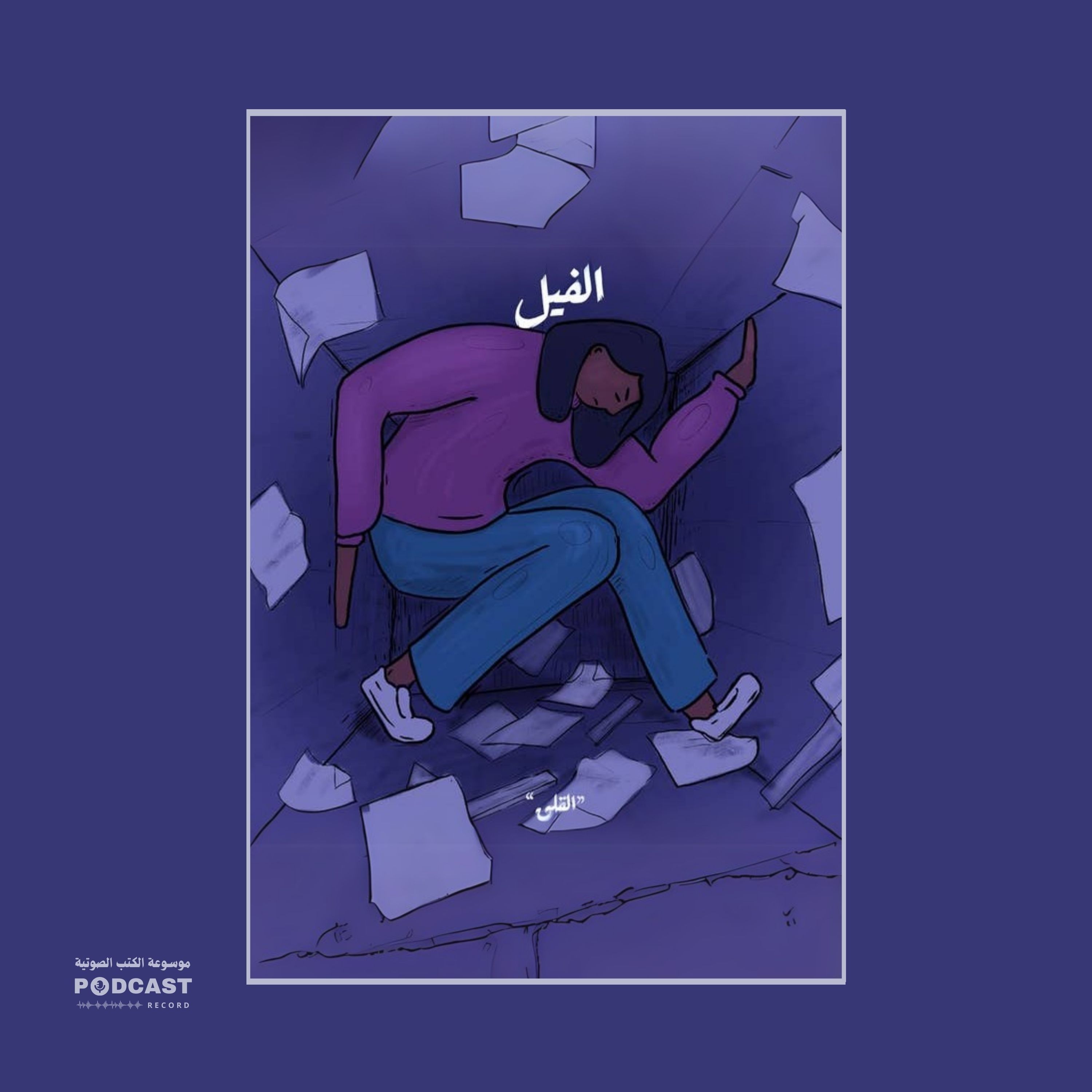الوسواس الذي يلاحقني - سلسلة الفيل | مصطفى التلواني