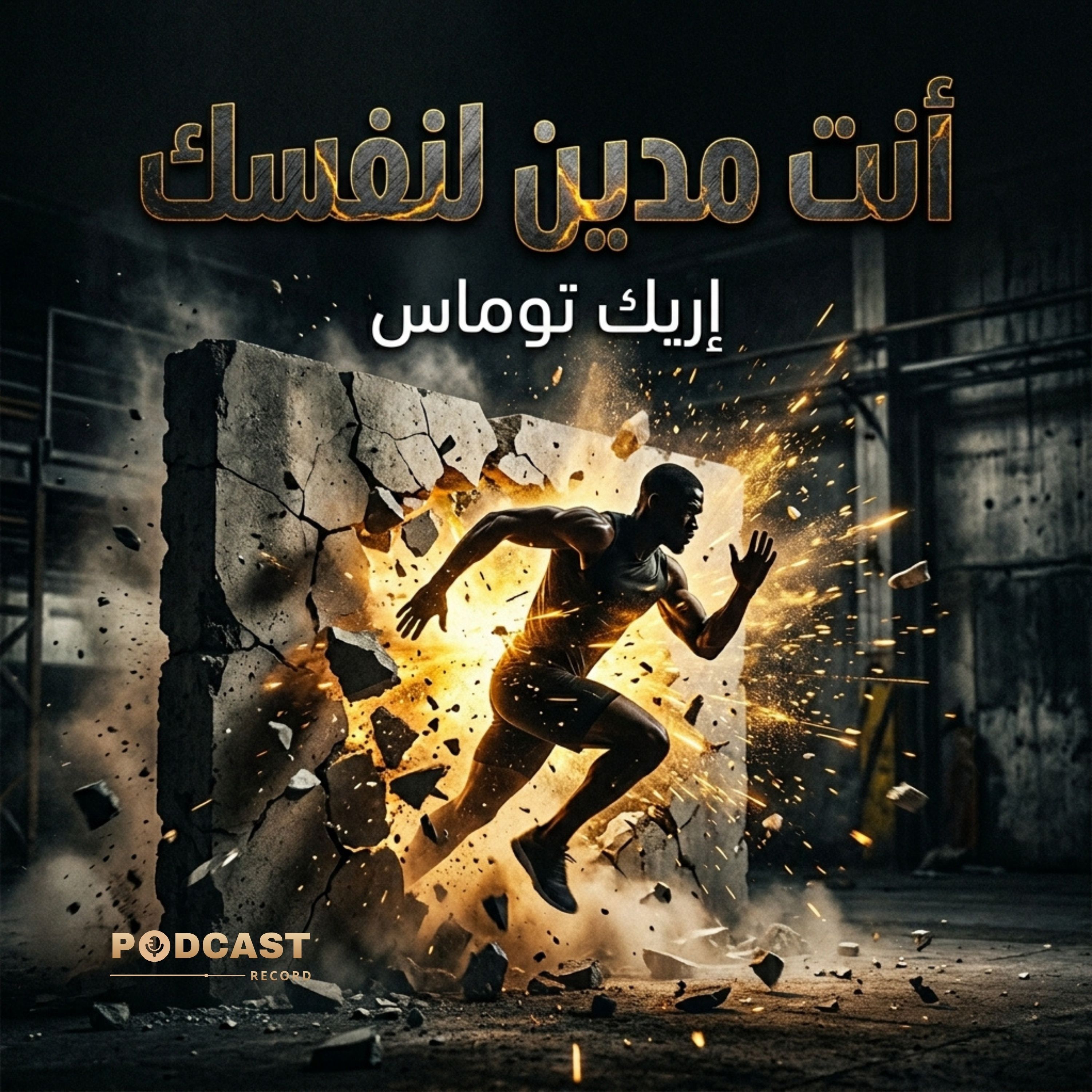 ملخص كتاب أنت مدين لنفسك | إريك توماس