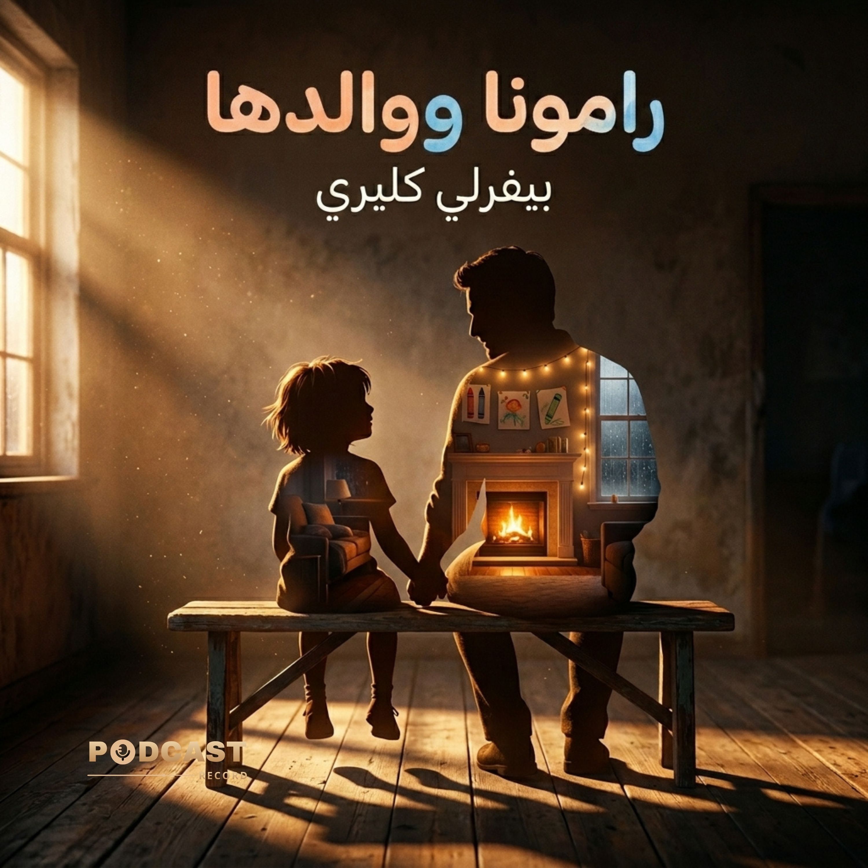 رامونا ووالدها episode artwork