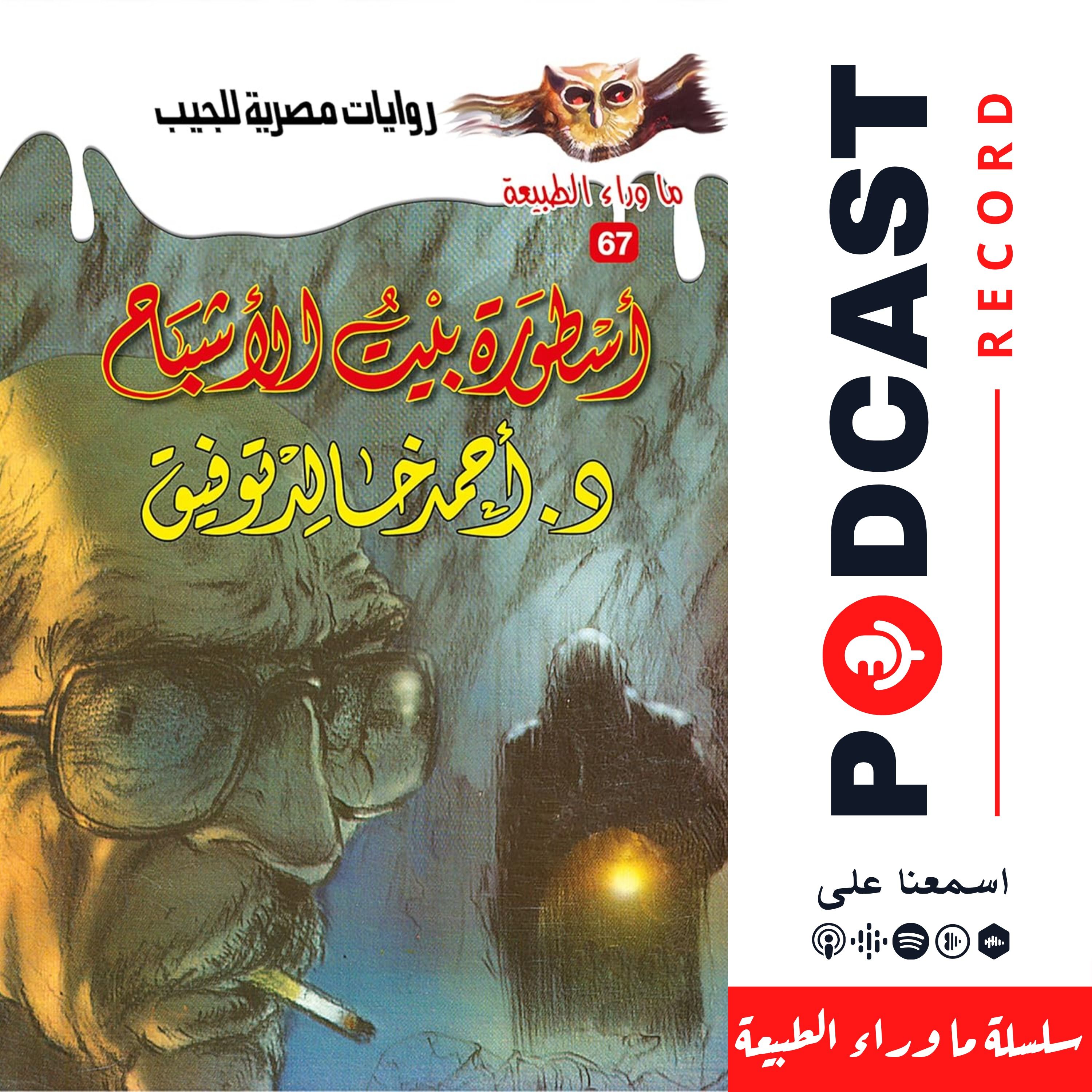 أسطورة بيت الاشباح episode artwork