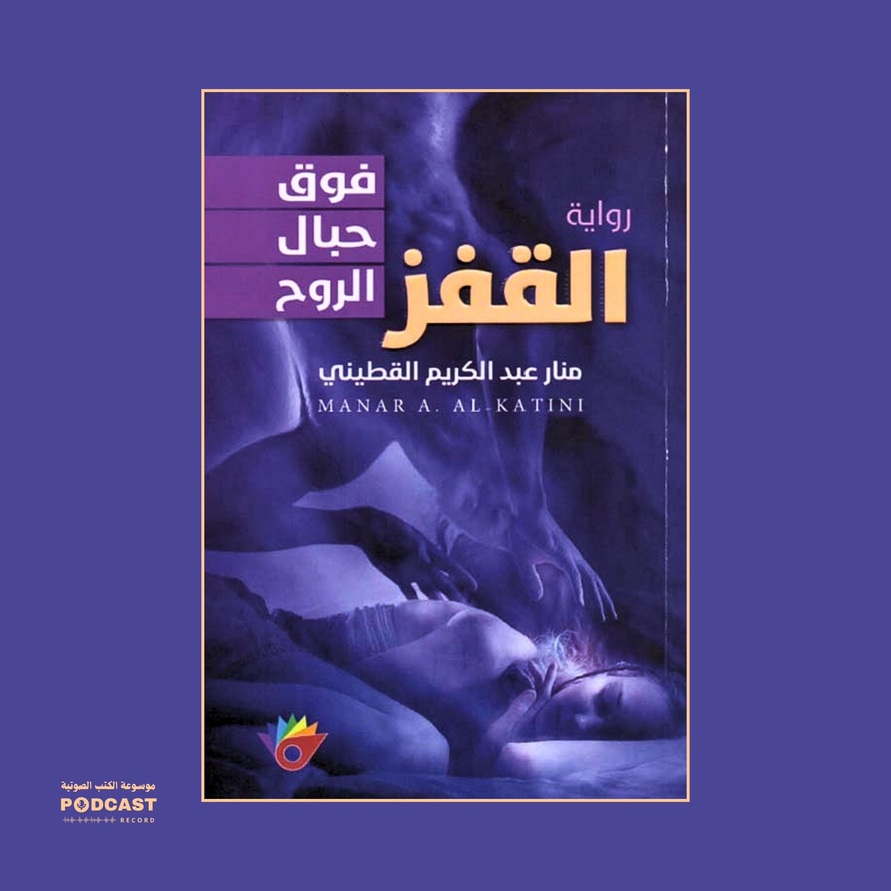 رواية القفز فوق حبال الروح | منار عبدالكريم القطيني