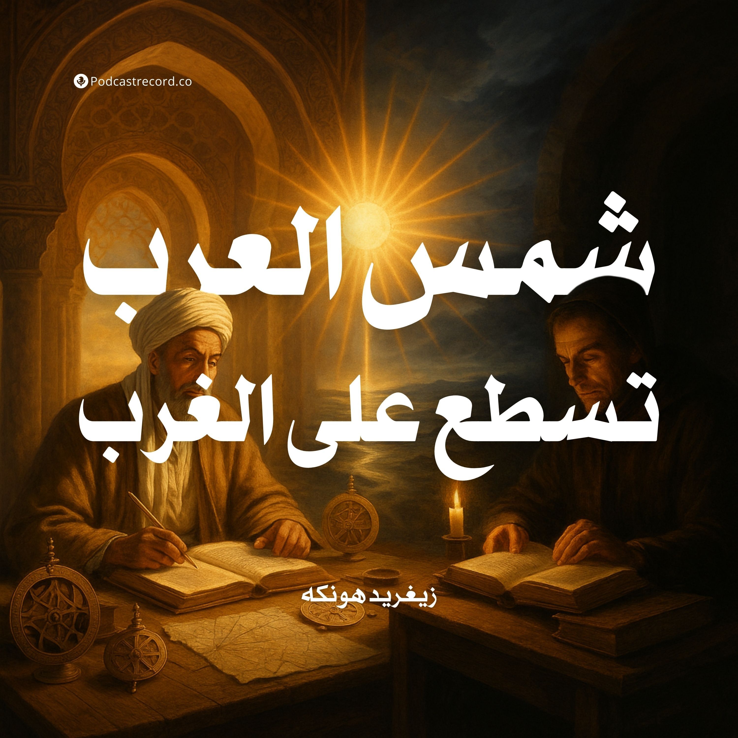 كتاب شمس العرب تسطع على الغرب | زيغريد هونكه
