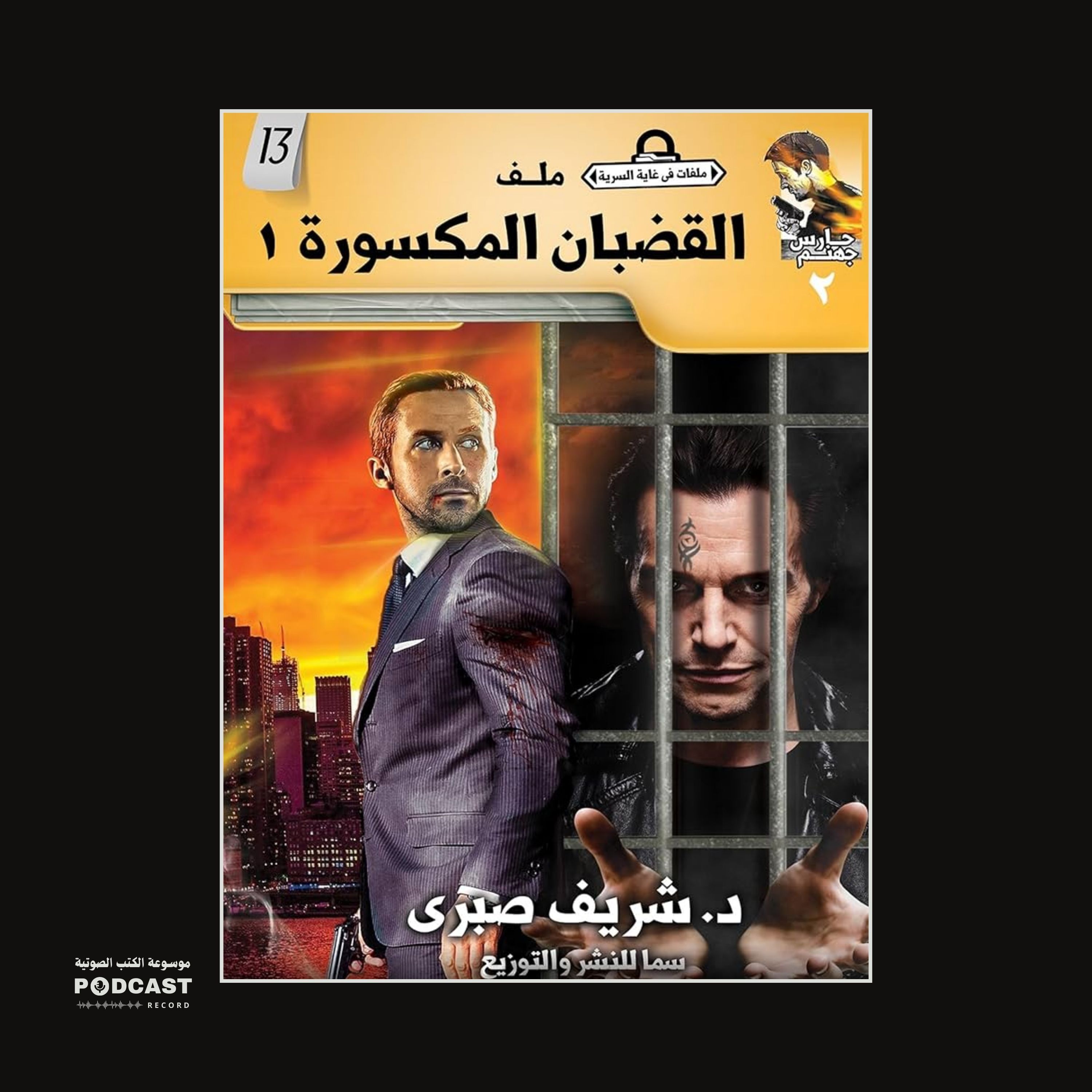 ملف القضبان المكسورة 1 (سلسلة حارس جهنم) مدينة الظلام ج 13 | شريف صبري