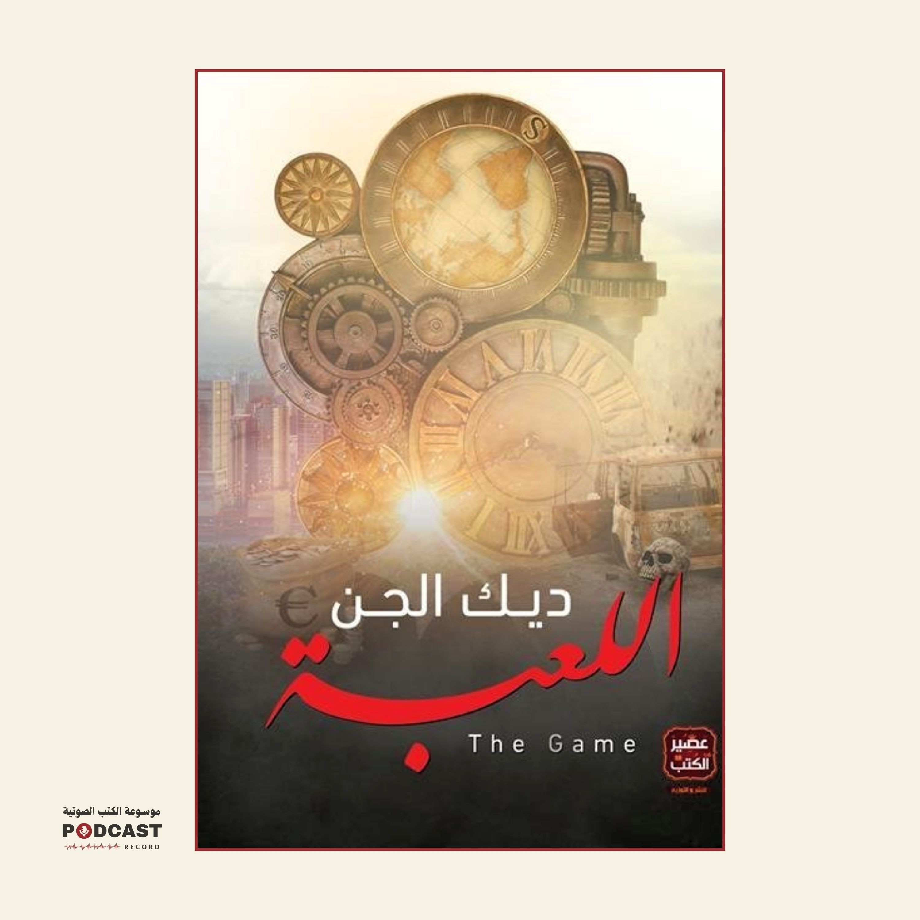 كتاب اللعبة (1-2) | ديك الجن