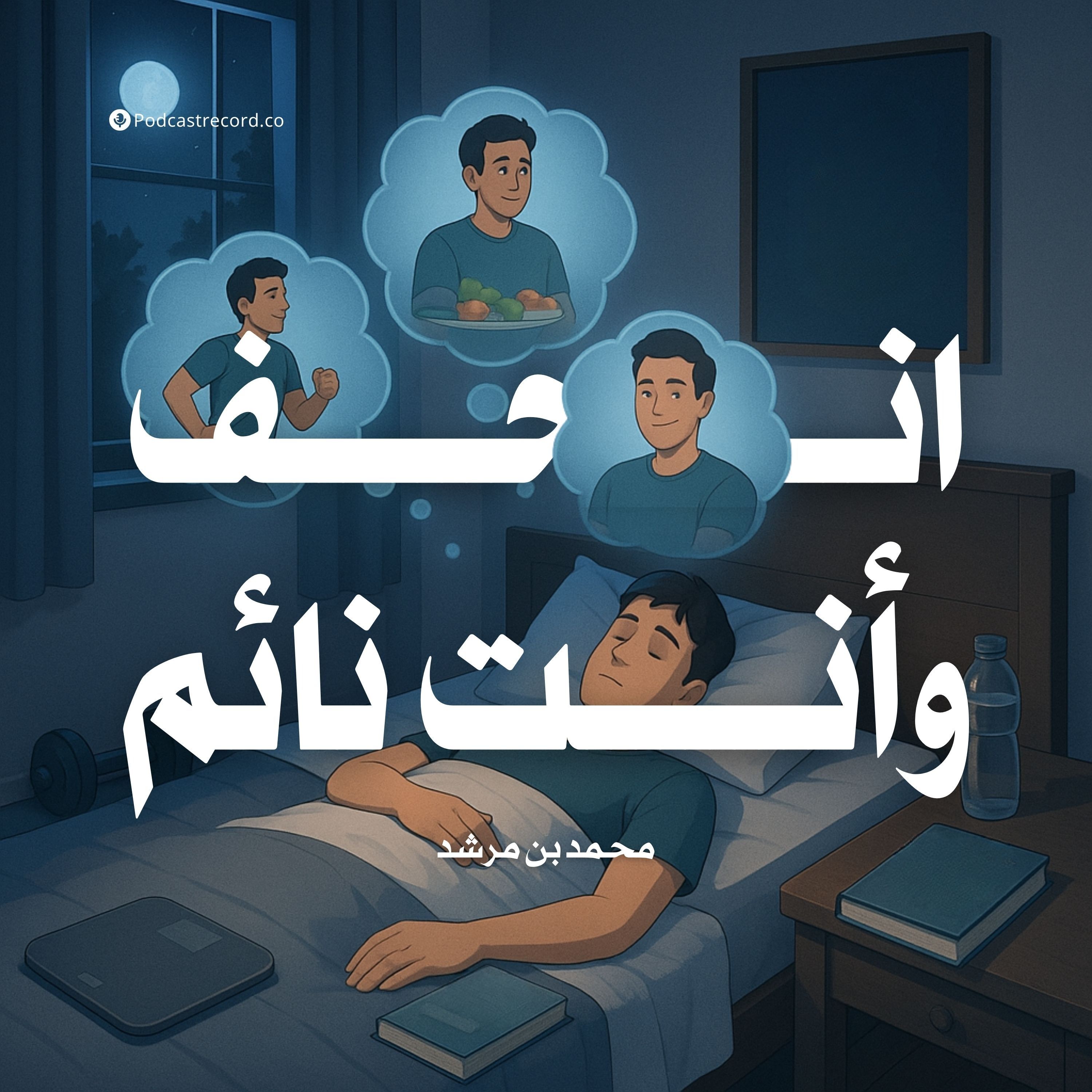 كتاب انحف وأنت نائم | محمد بن مرشد