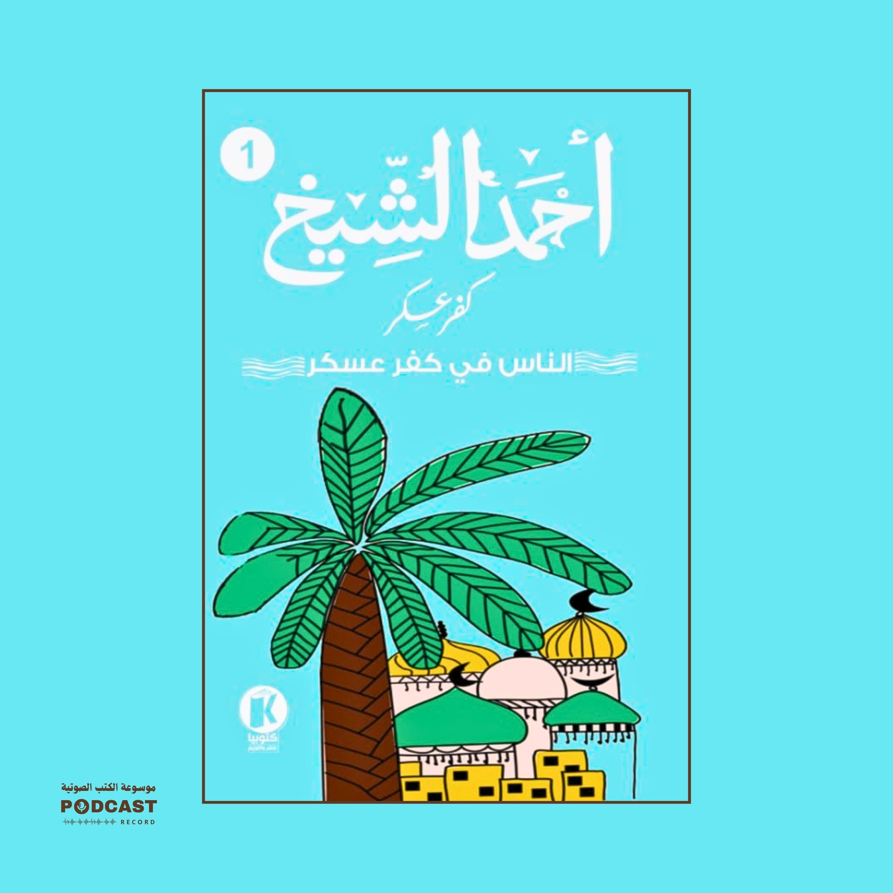 رواية كفر عسكر - الناس في كفر عسكر (2-2) | أحمد الشيخ