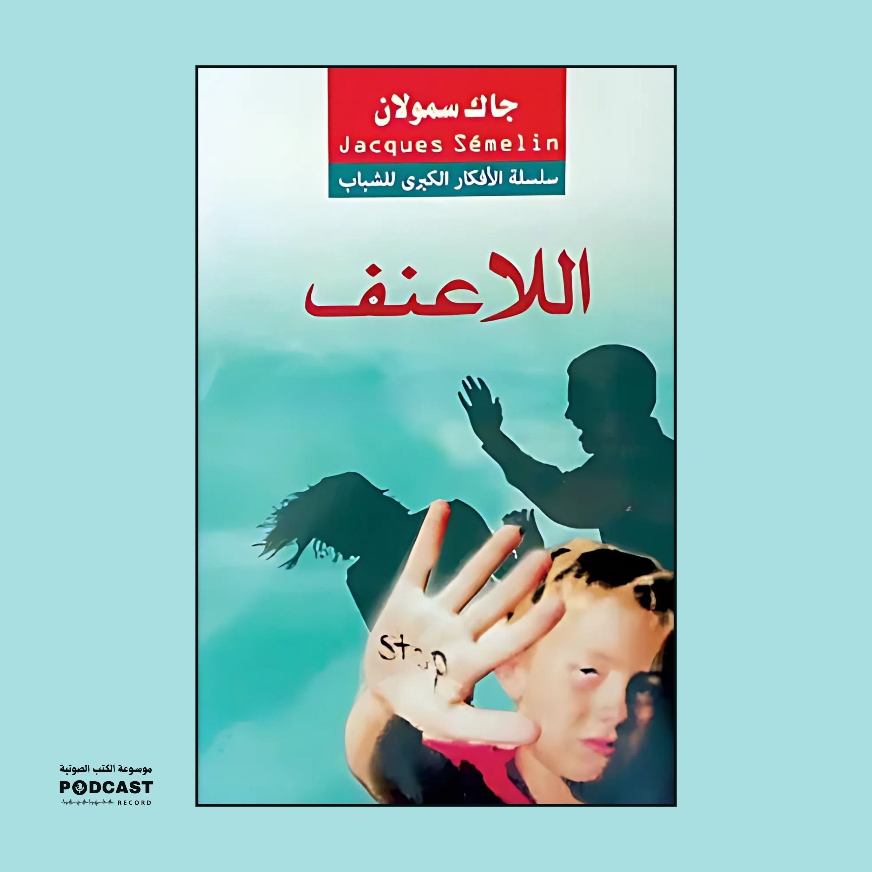 كتاب اللاعنف | مجموعة مؤلفين