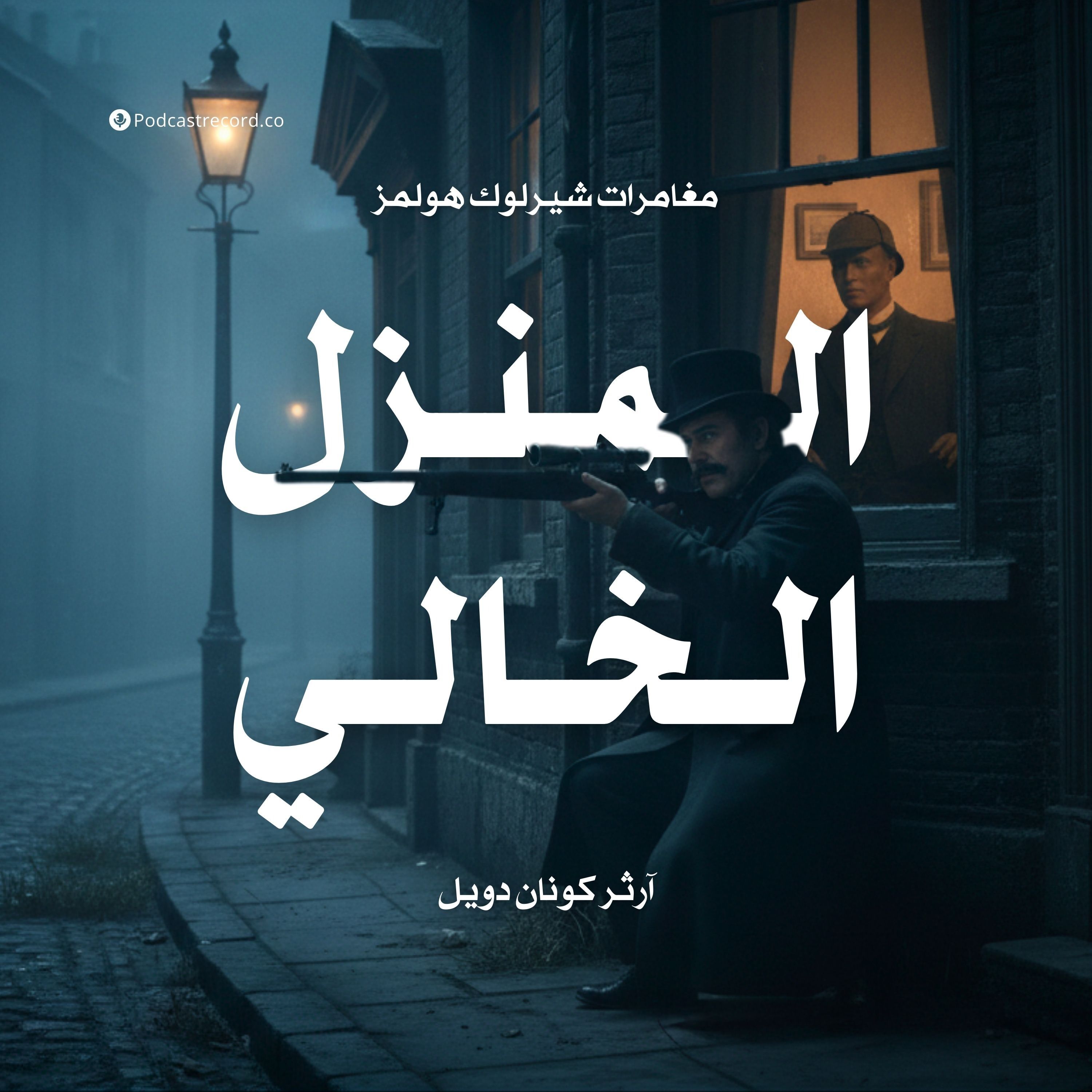 مغامرة المنزل الخالي